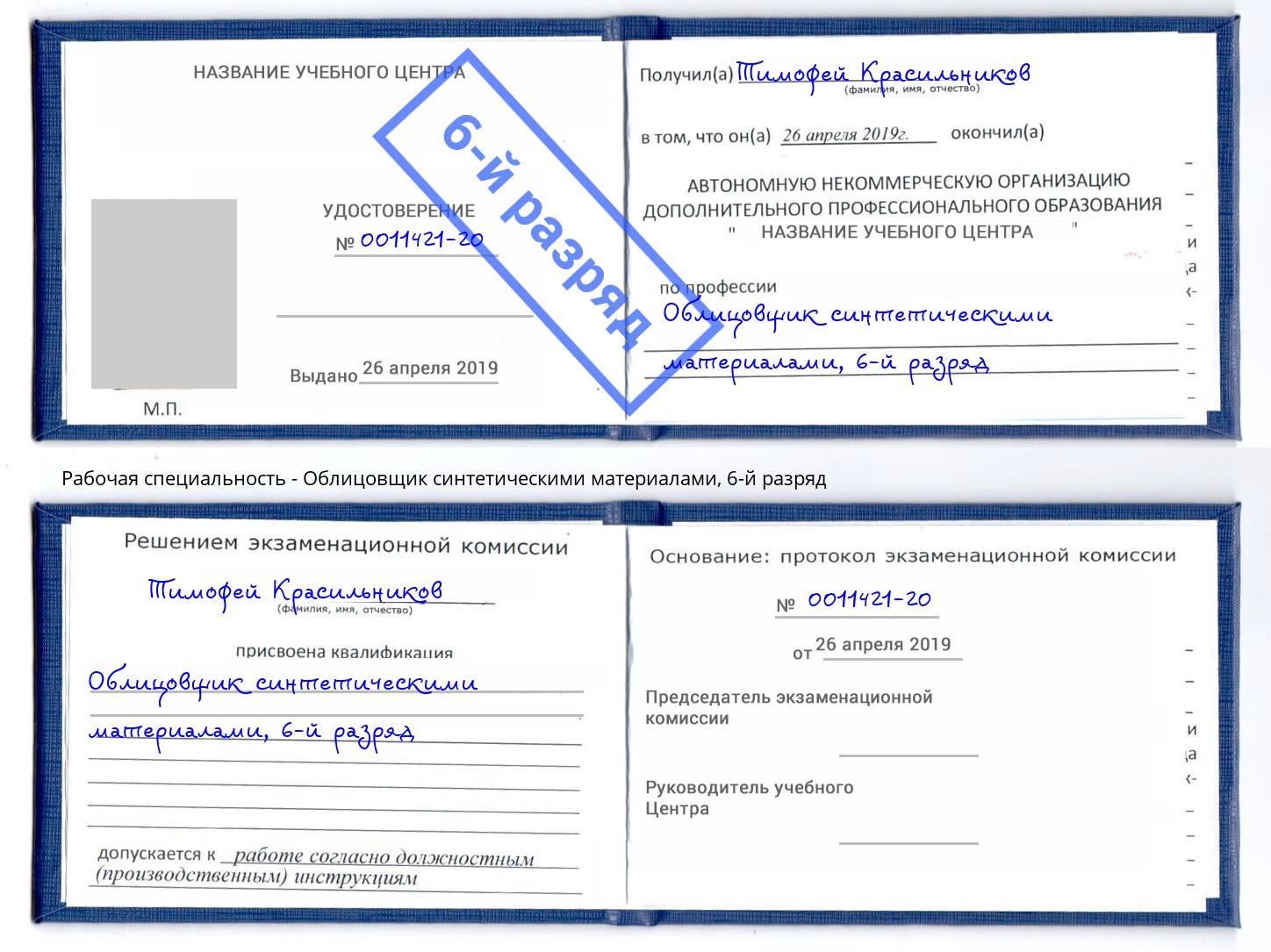 корочка 6-й разряд Облицовщик синтетическими материалами Котлас