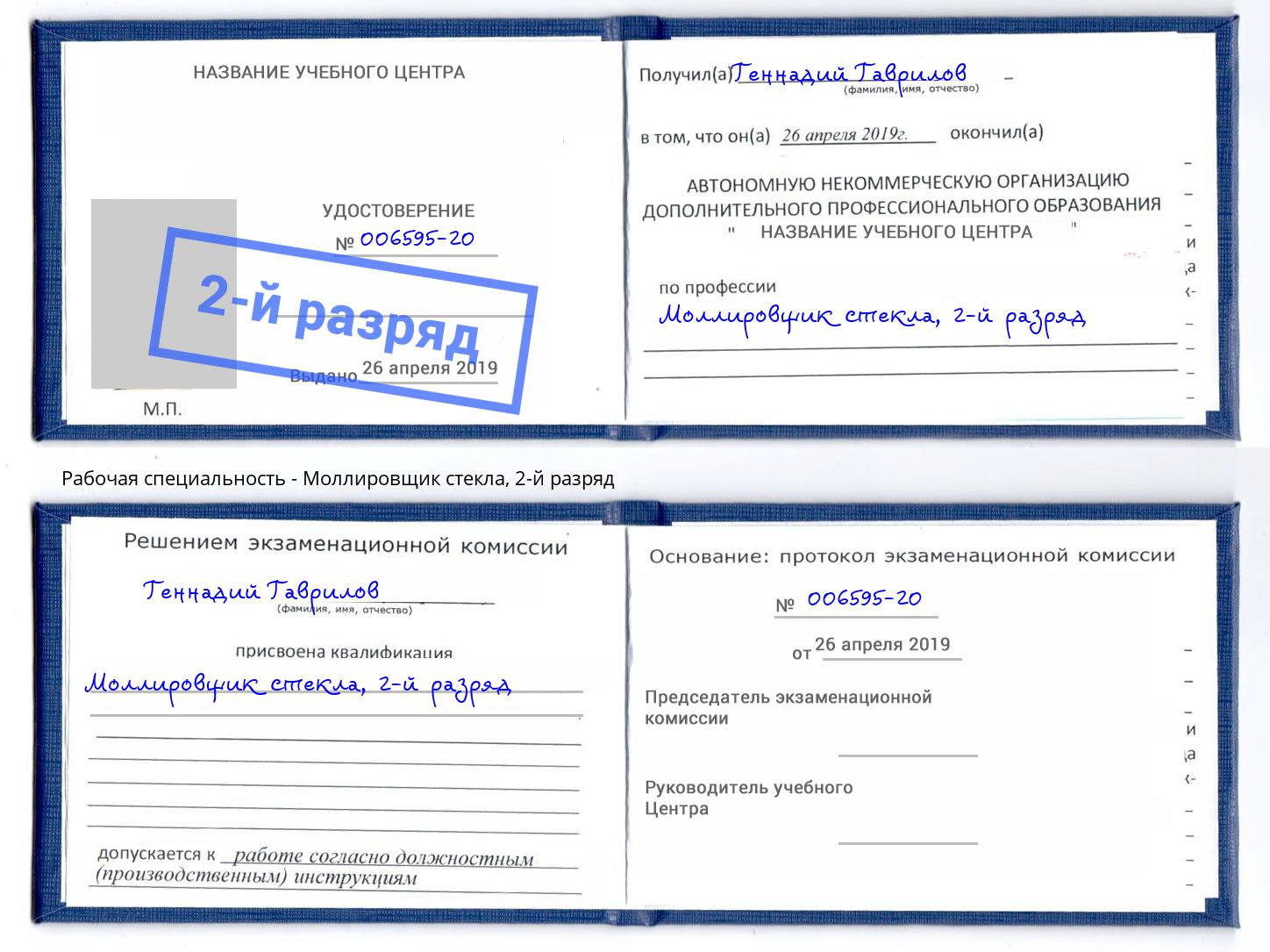 корочка 2-й разряд Моллировщик стекла Котлас