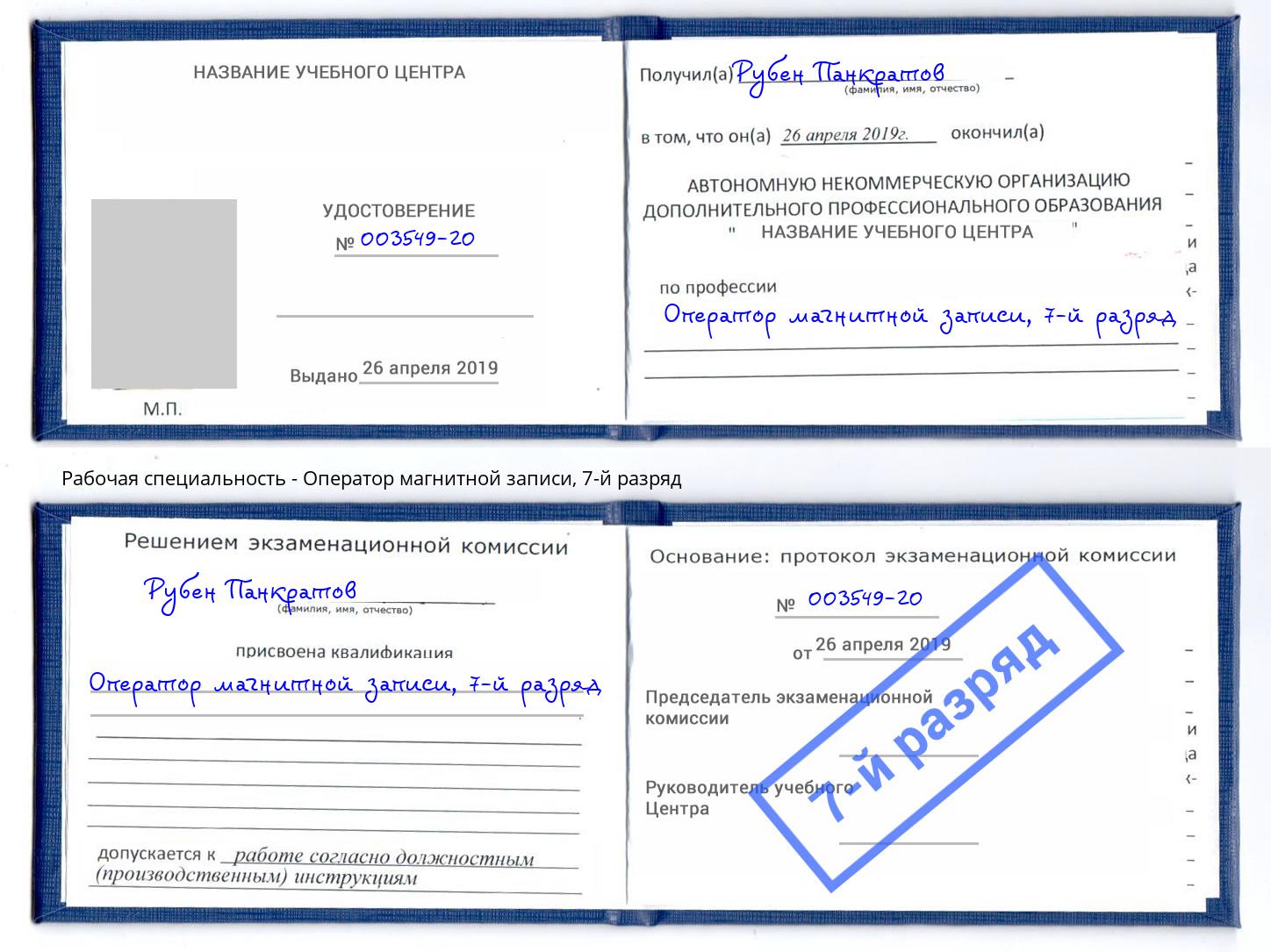 корочка 7-й разряд Оператор магнитной записи Котлас