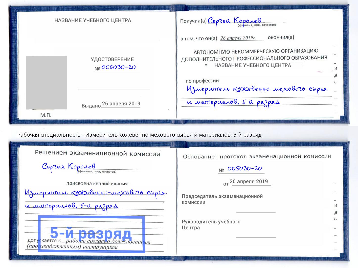 корочка 5-й разряд Измеритель кожевенно-мехового сырья и материалов Котлас