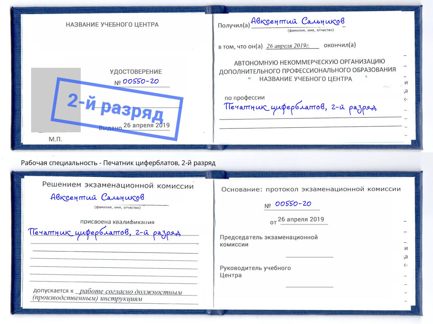 корочка 2-й разряд Печатник циферблатов Котлас