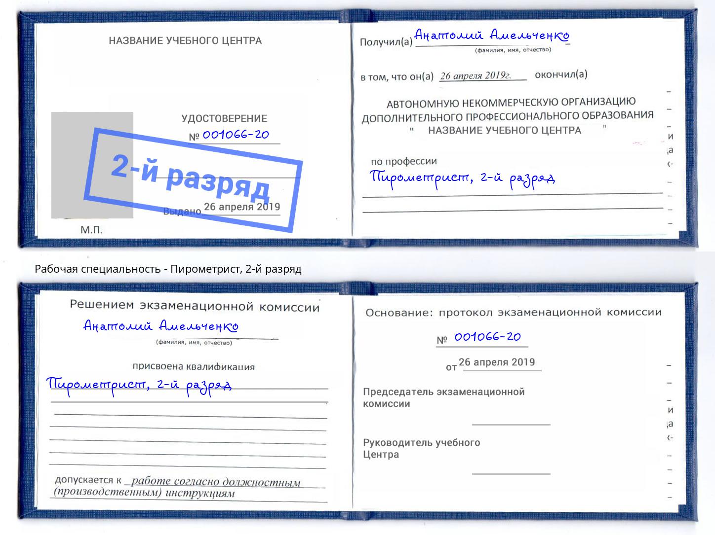 корочка 2-й разряд Пирометрист Котлас