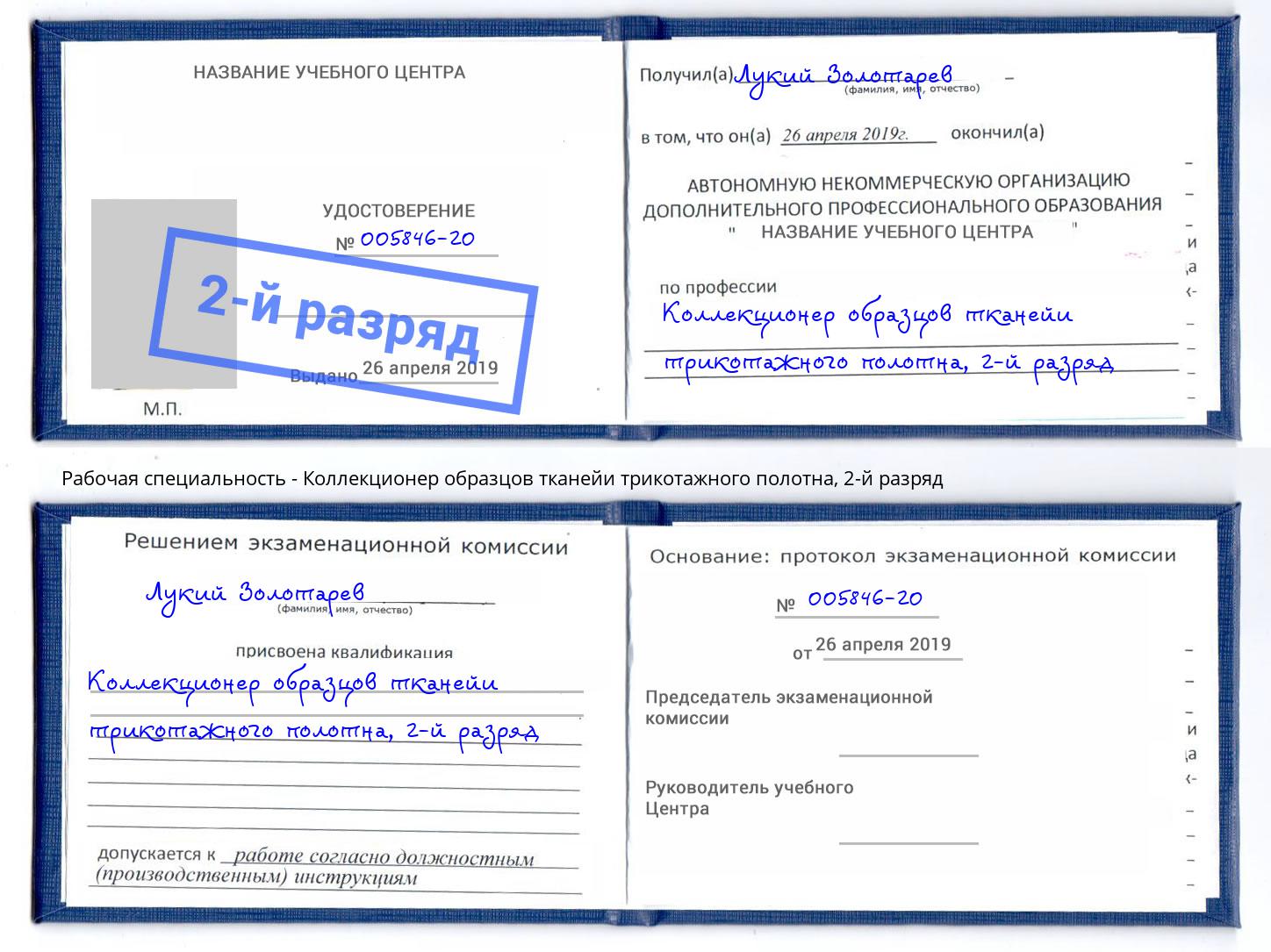 корочка 2-й разряд Коллекционер образцов тканейи трикотажного полотна Котлас