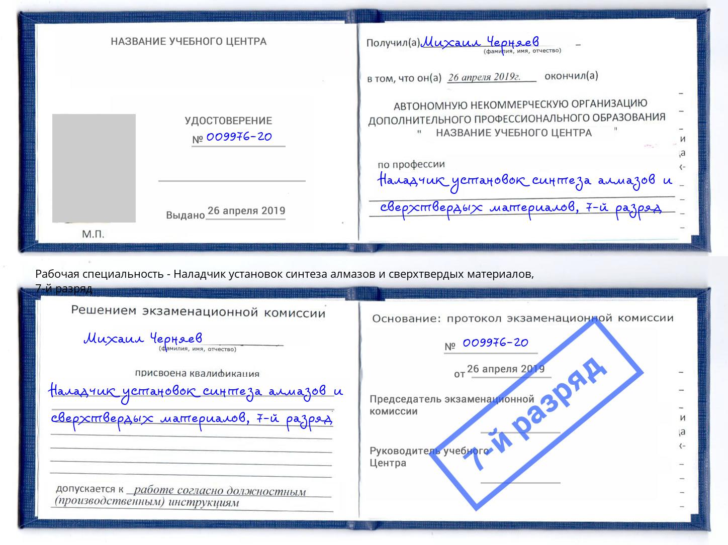 корочка 7-й разряд Наладчик установок синтеза алмазов и сверхтвердых материалов Котлас