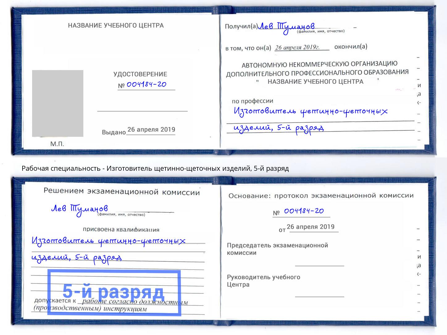 корочка 5-й разряд Изготовитель щетинно-щеточных изделий Котлас