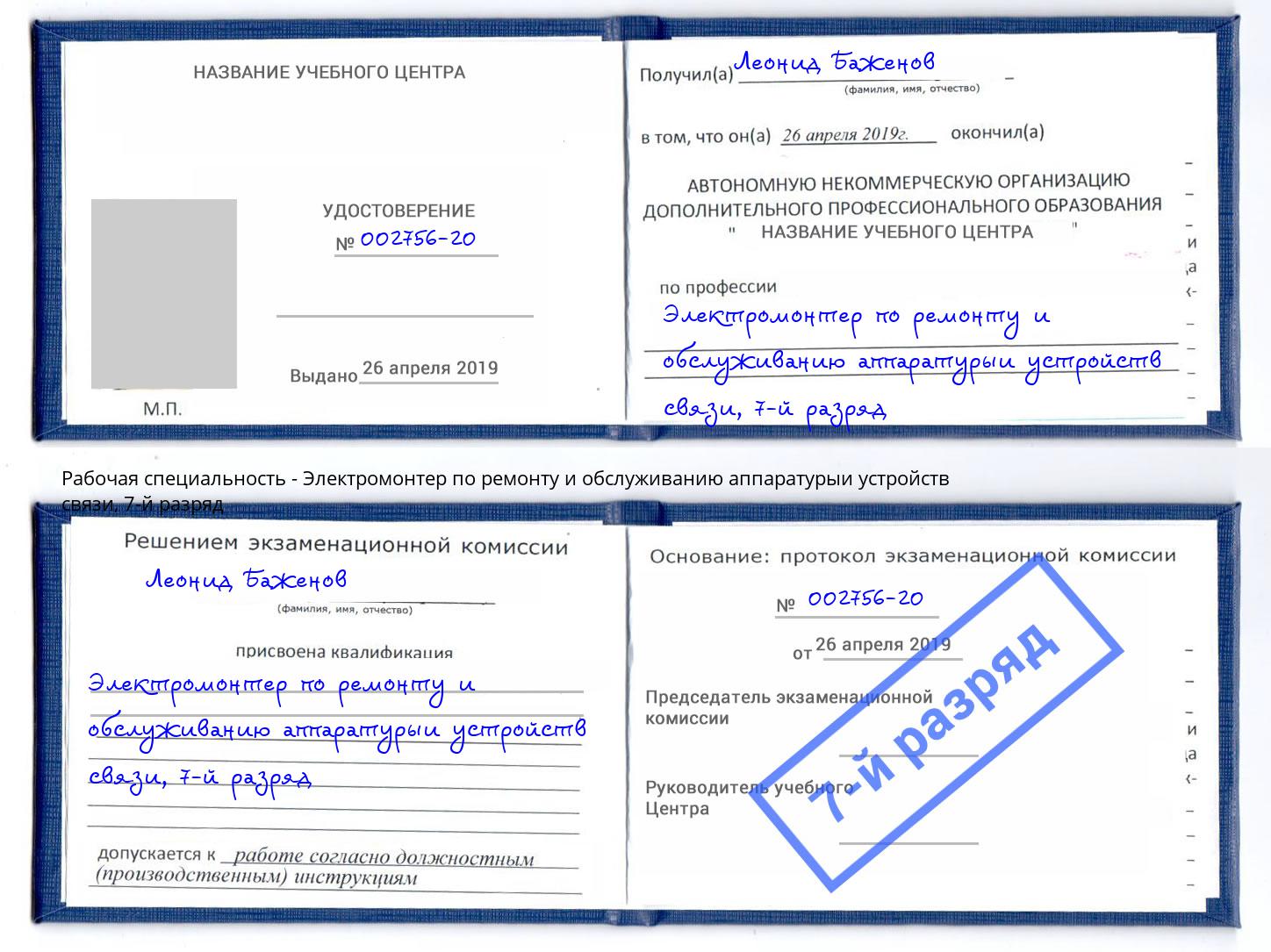 корочка 7-й разряд Электромонтер по ремонту и обслуживанию аппаратурыи устройств связи Котлас