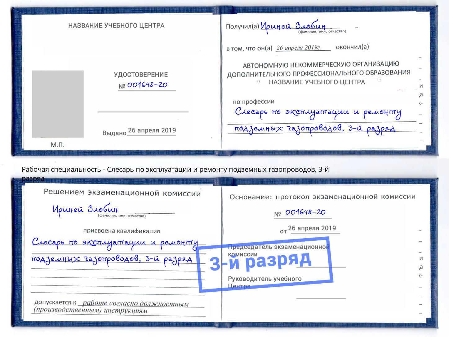 корочка 3-й разряд Слесарь по эксплуатации и ремонту подземных газопроводов Котлас