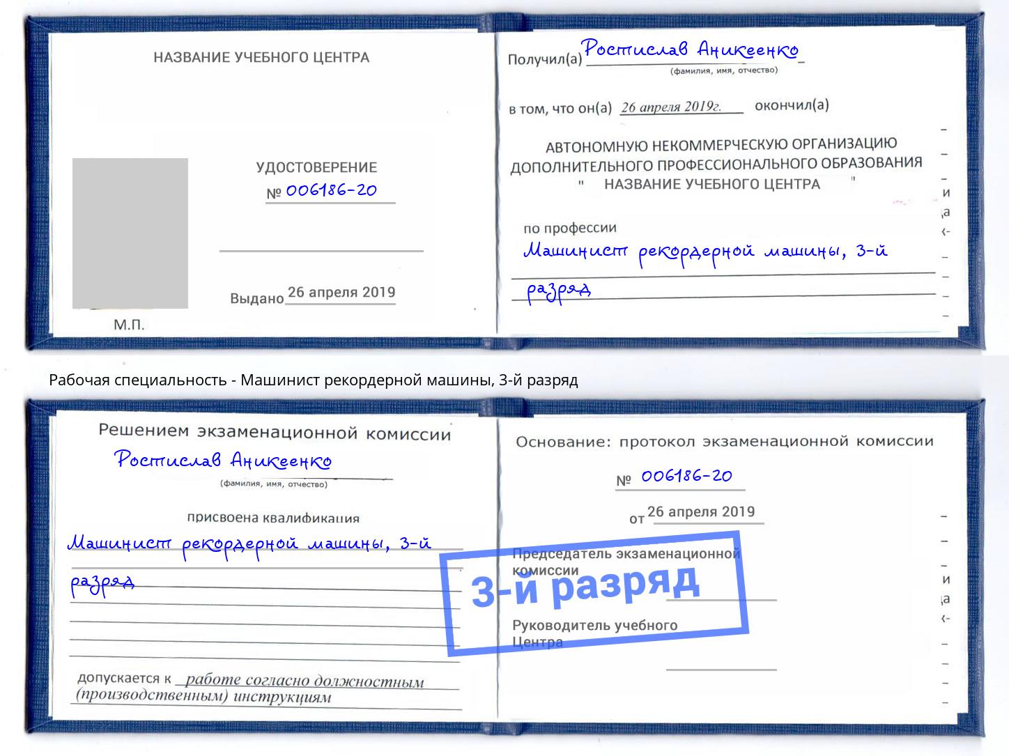 корочка 3-й разряд Машинист рекордерной машины Котлас