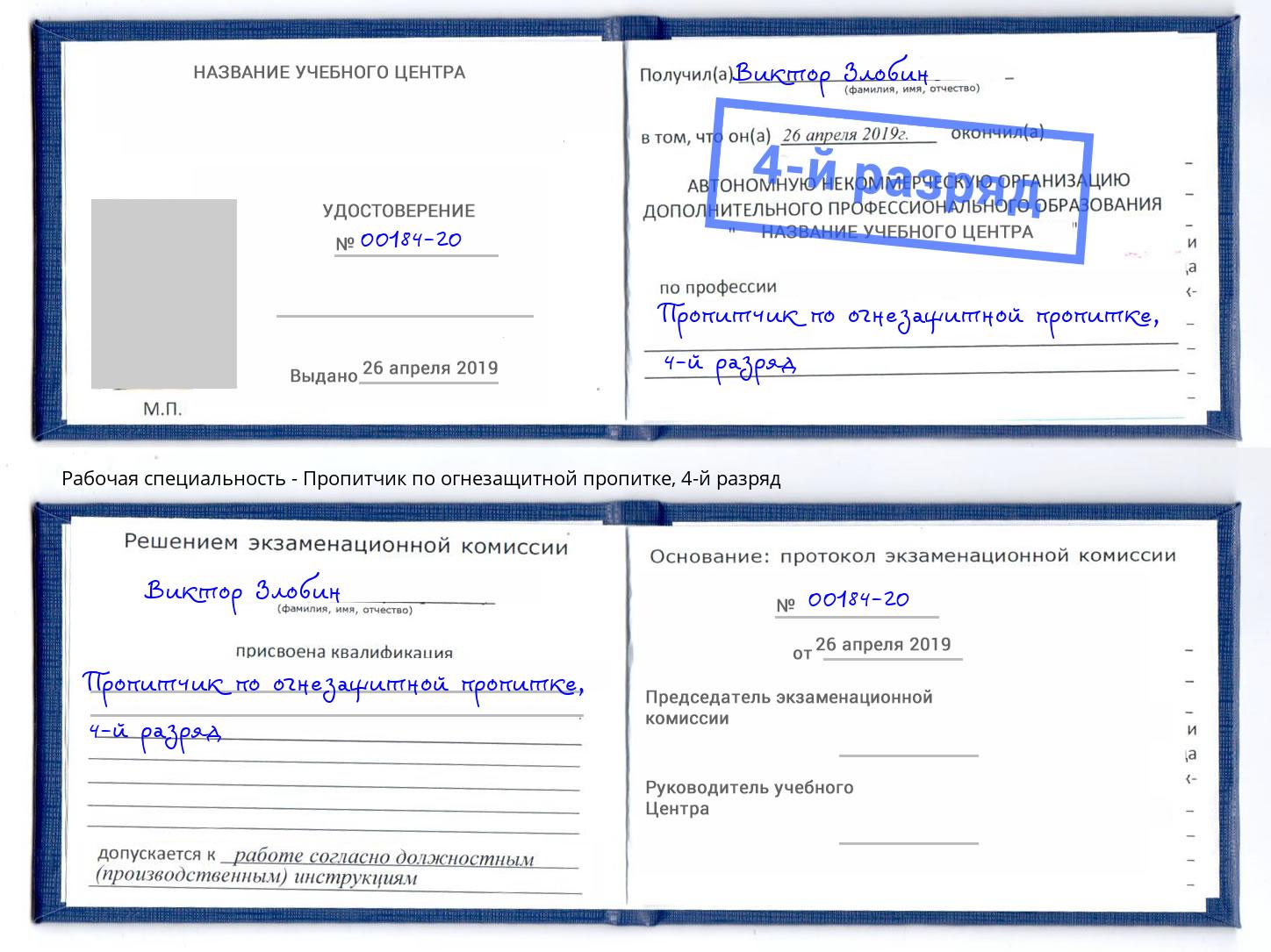 корочка 4-й разряд Пропитчик по огнезащитной пропитке Котлас