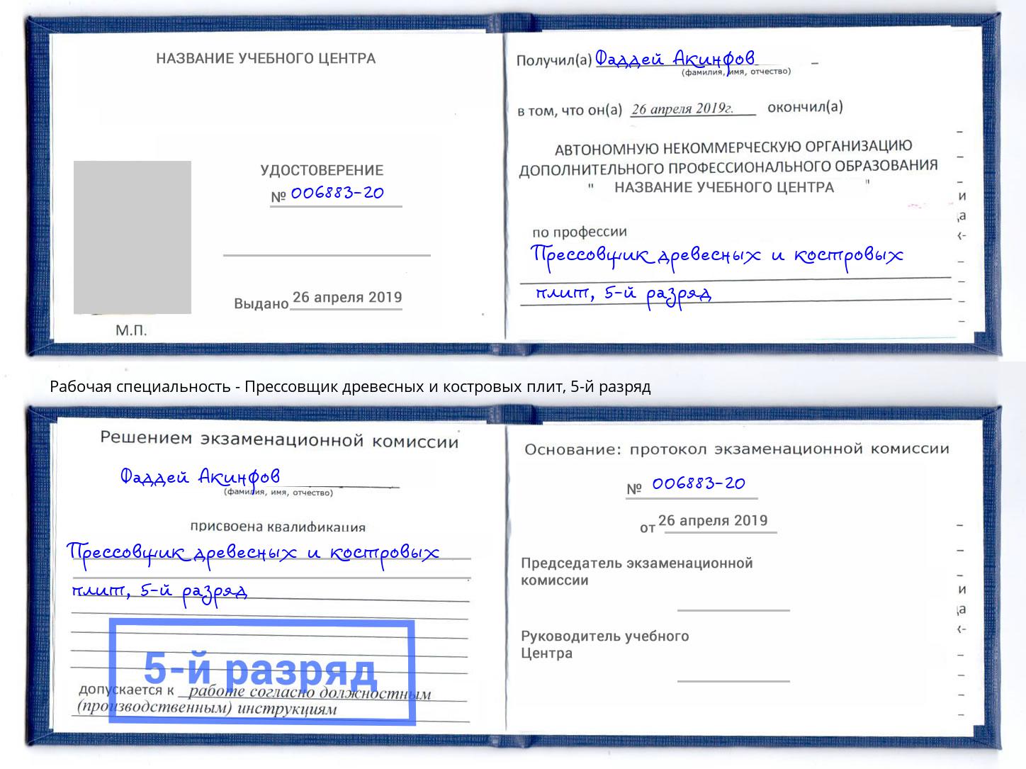 корочка 5-й разряд Прессовщик древесных и костровых плит Котлас
