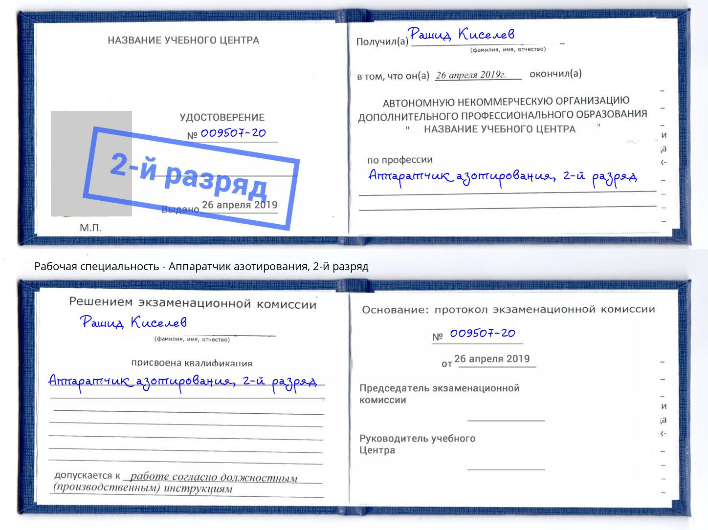 корочка 2-й разряд Аппаратчик азотирования Котлас