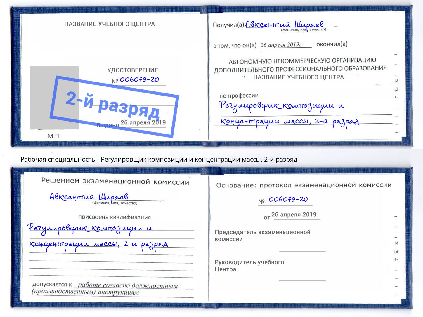 корочка 2-й разряд Регулировщик композиции и концентрации массы Котлас
