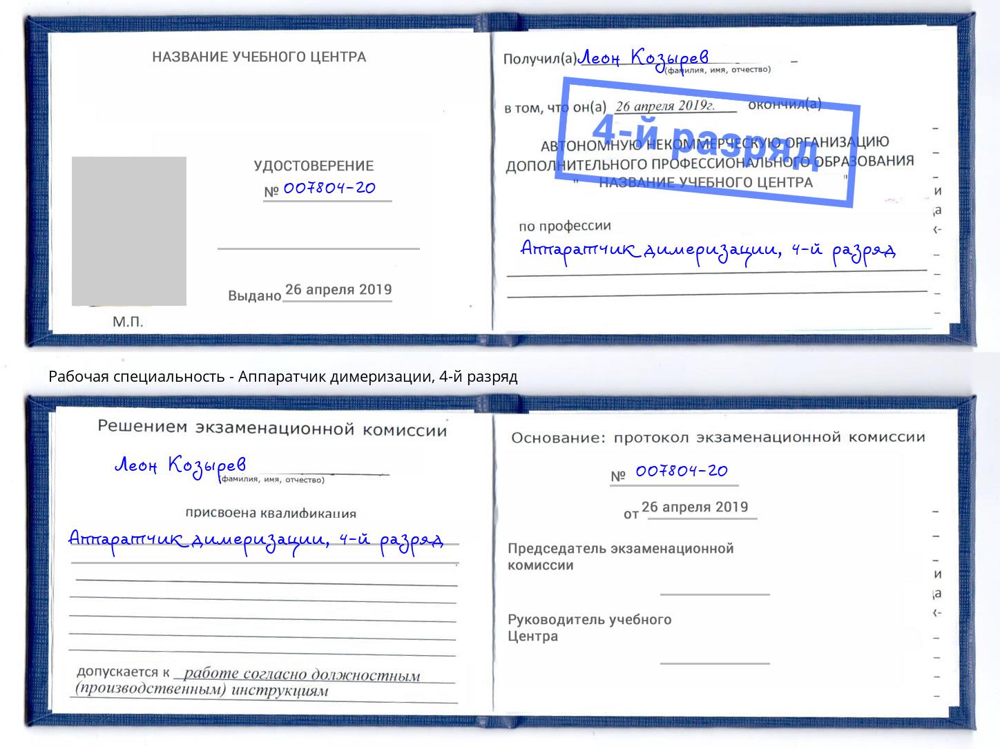 корочка 4-й разряд Аппаратчик димеризации Котлас