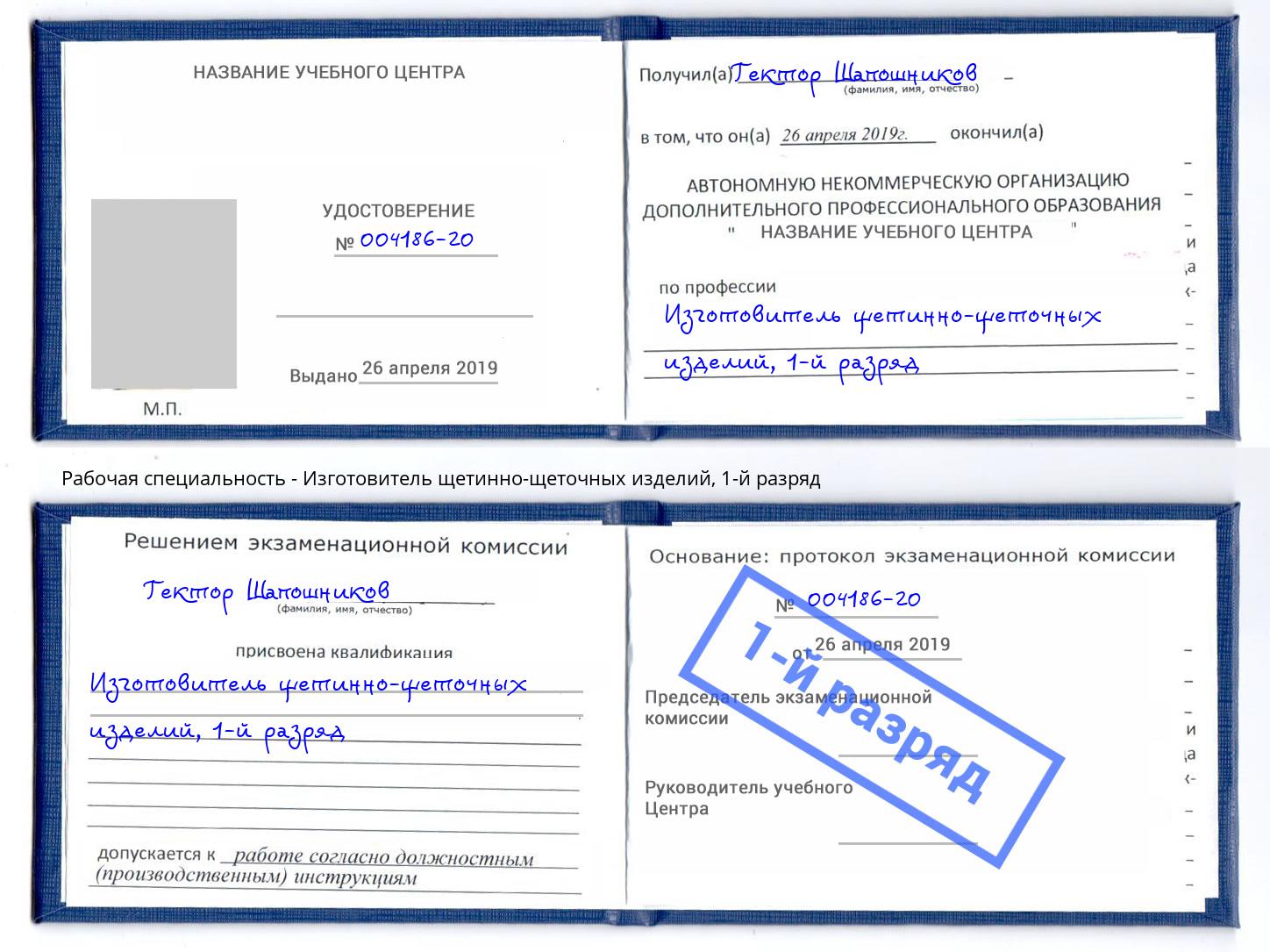 корочка 1-й разряд Изготовитель щетинно-щеточных изделий Котлас