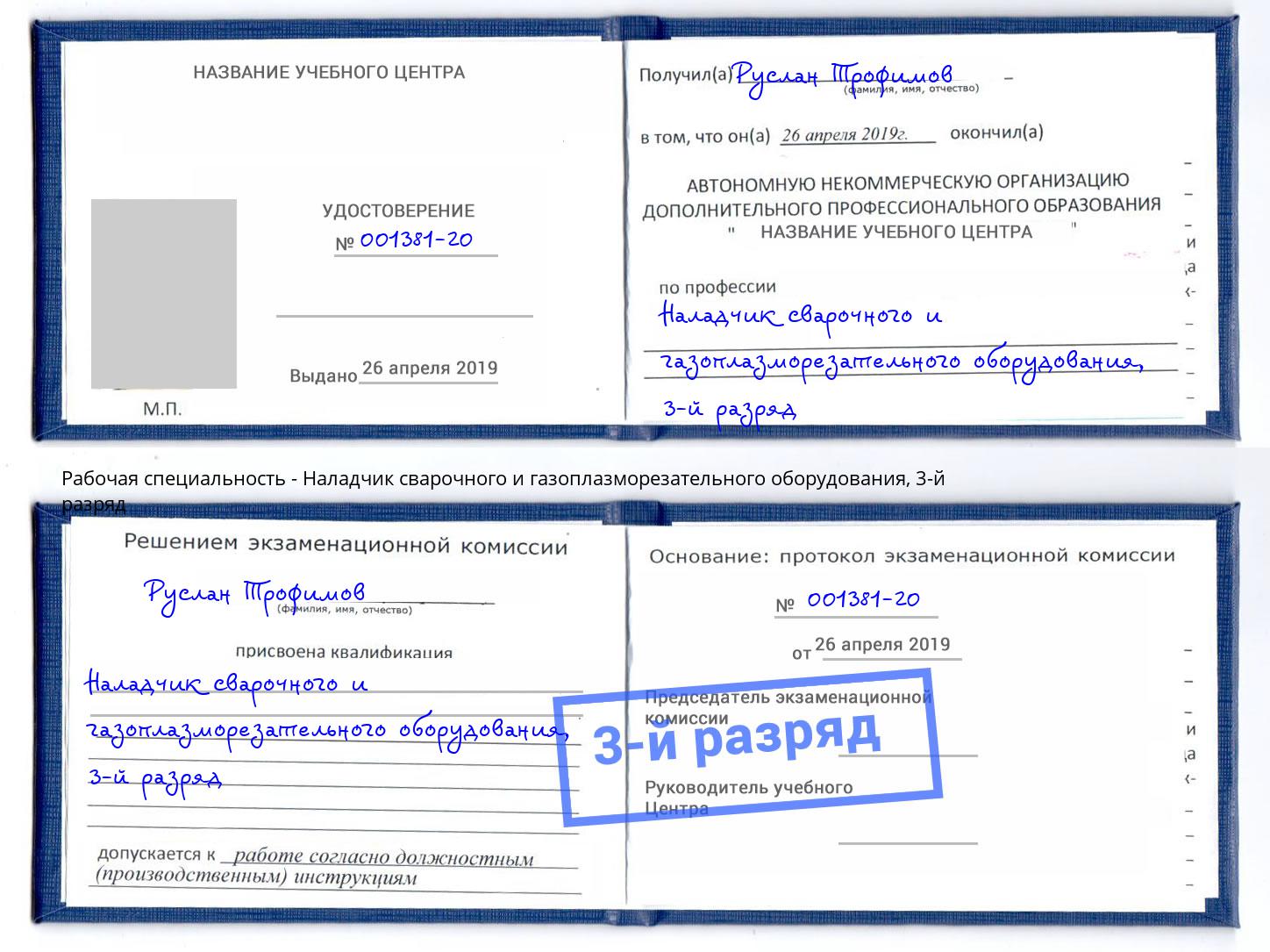 корочка 3-й разряд Наладчик сварочного и газоплазморезательного оборудования Котлас