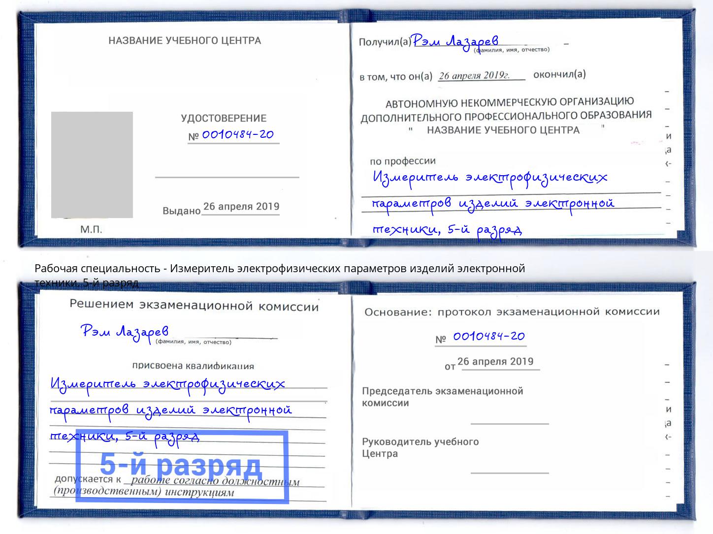 корочка 5-й разряд Измеритель электрофизических параметров изделий электронной техники Котлас