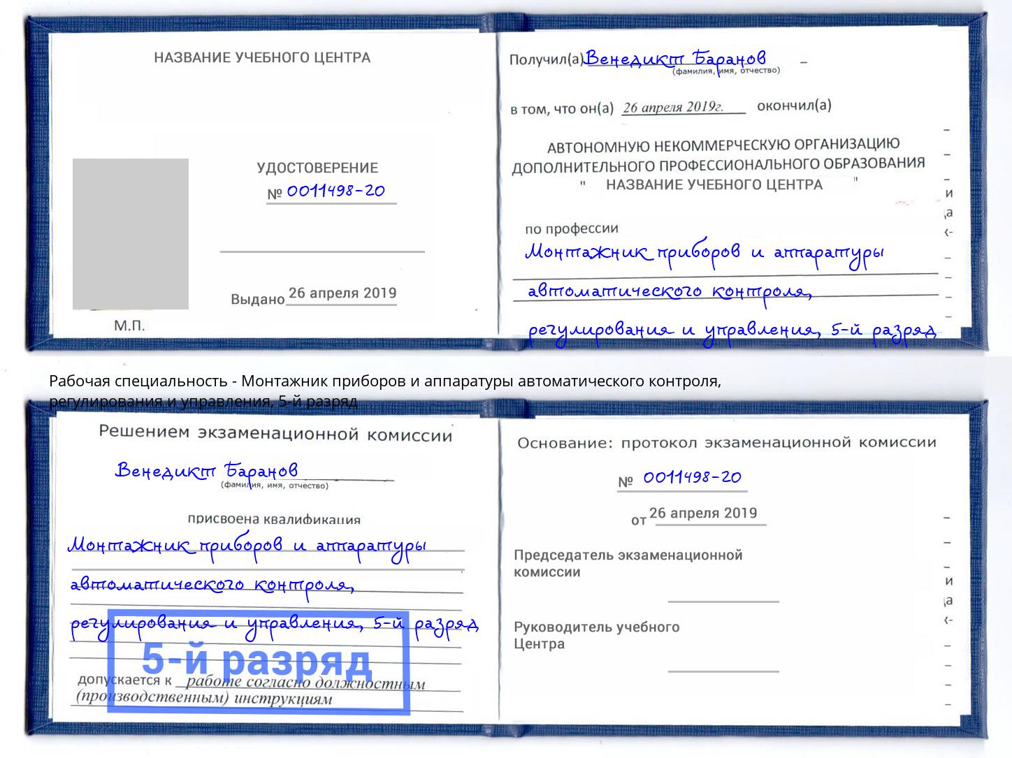 корочка 5-й разряд Монтажник приборов и аппаратуры автоматического контроля, регулирования и управления Котлас