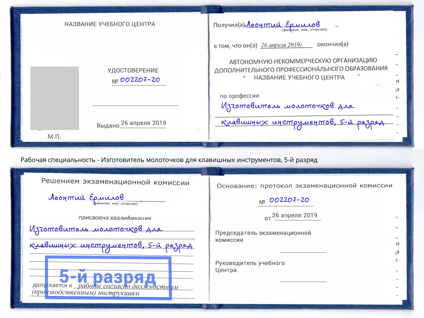 корочка 5-й разряд Изготовитель молоточков для клавишных инструментов Котлас