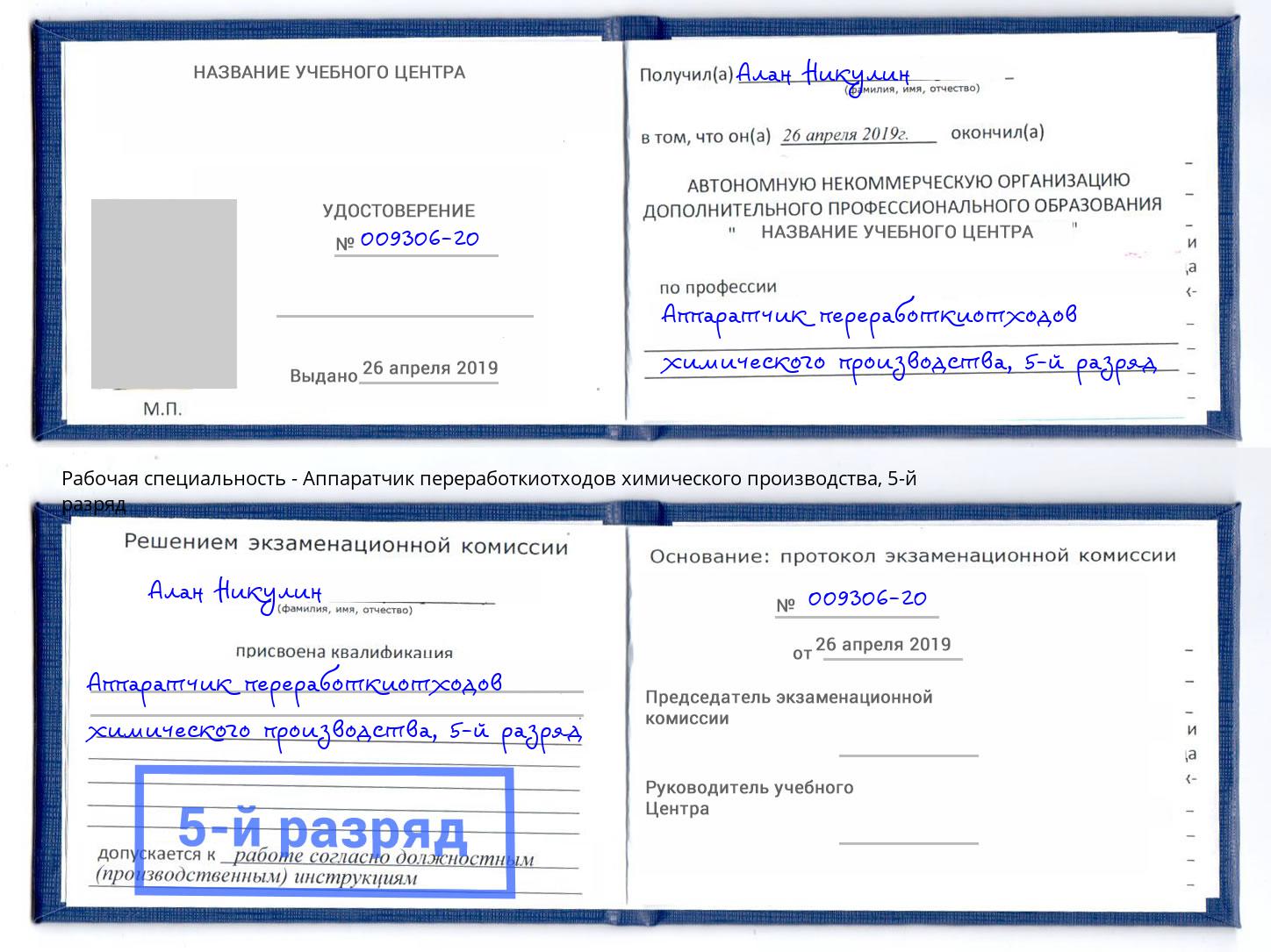 корочка 5-й разряд Аппаратчик переработкиотходов химического производства Котлас