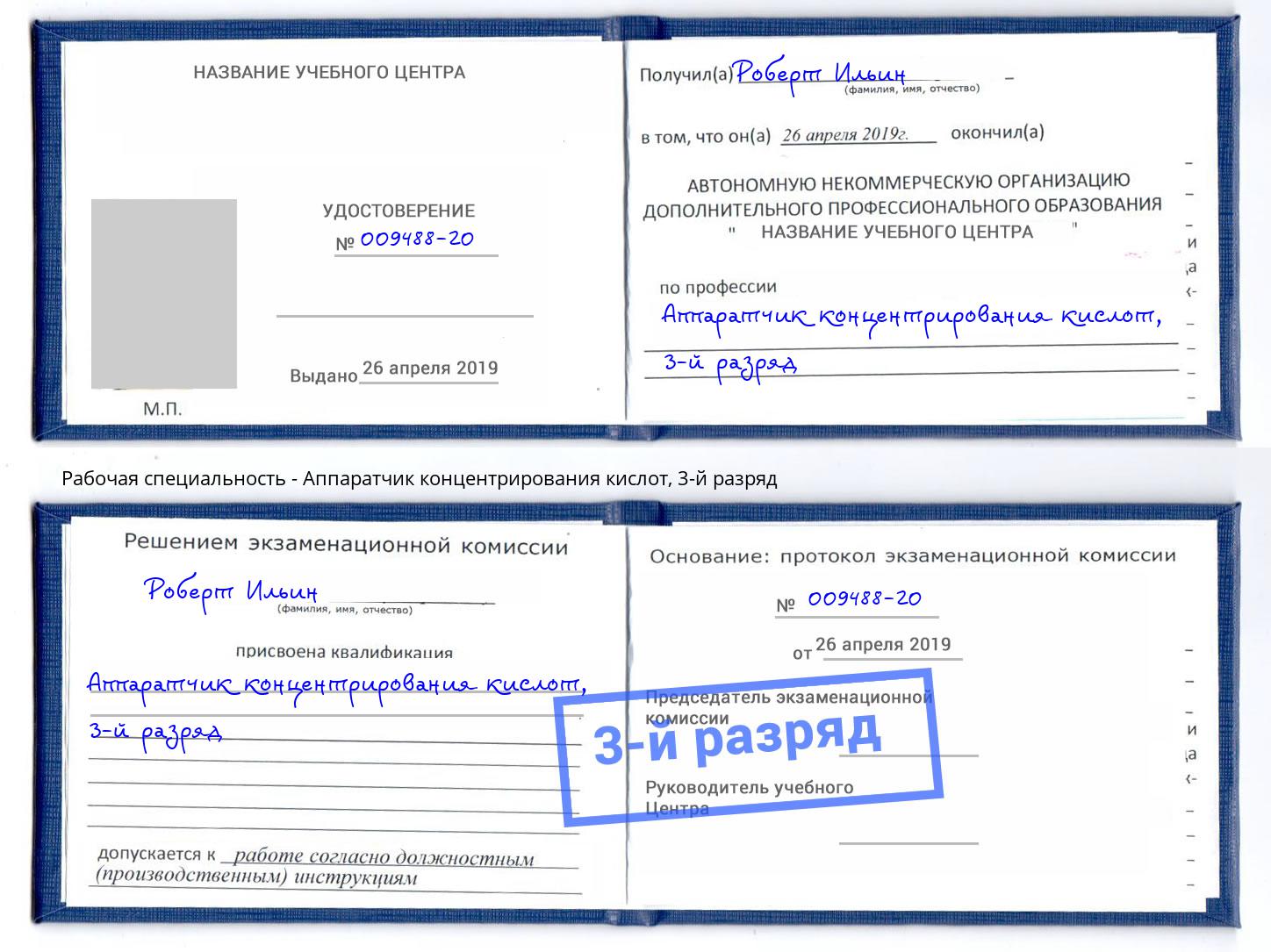 корочка 3-й разряд Аппаратчик концентрирования кислот Котлас
