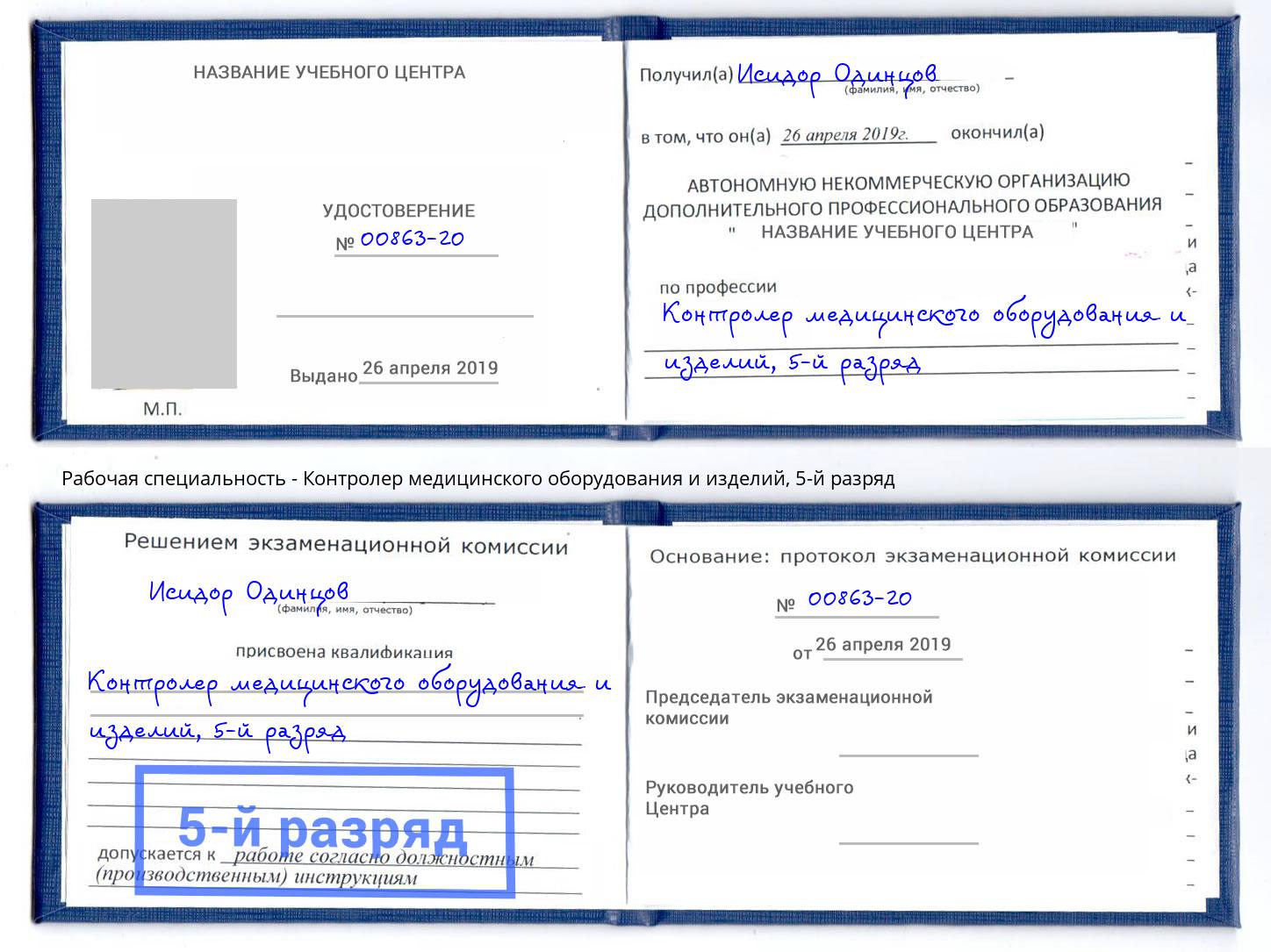 корочка 5-й разряд Контролер медицинского оборудования и изделий Котлас
