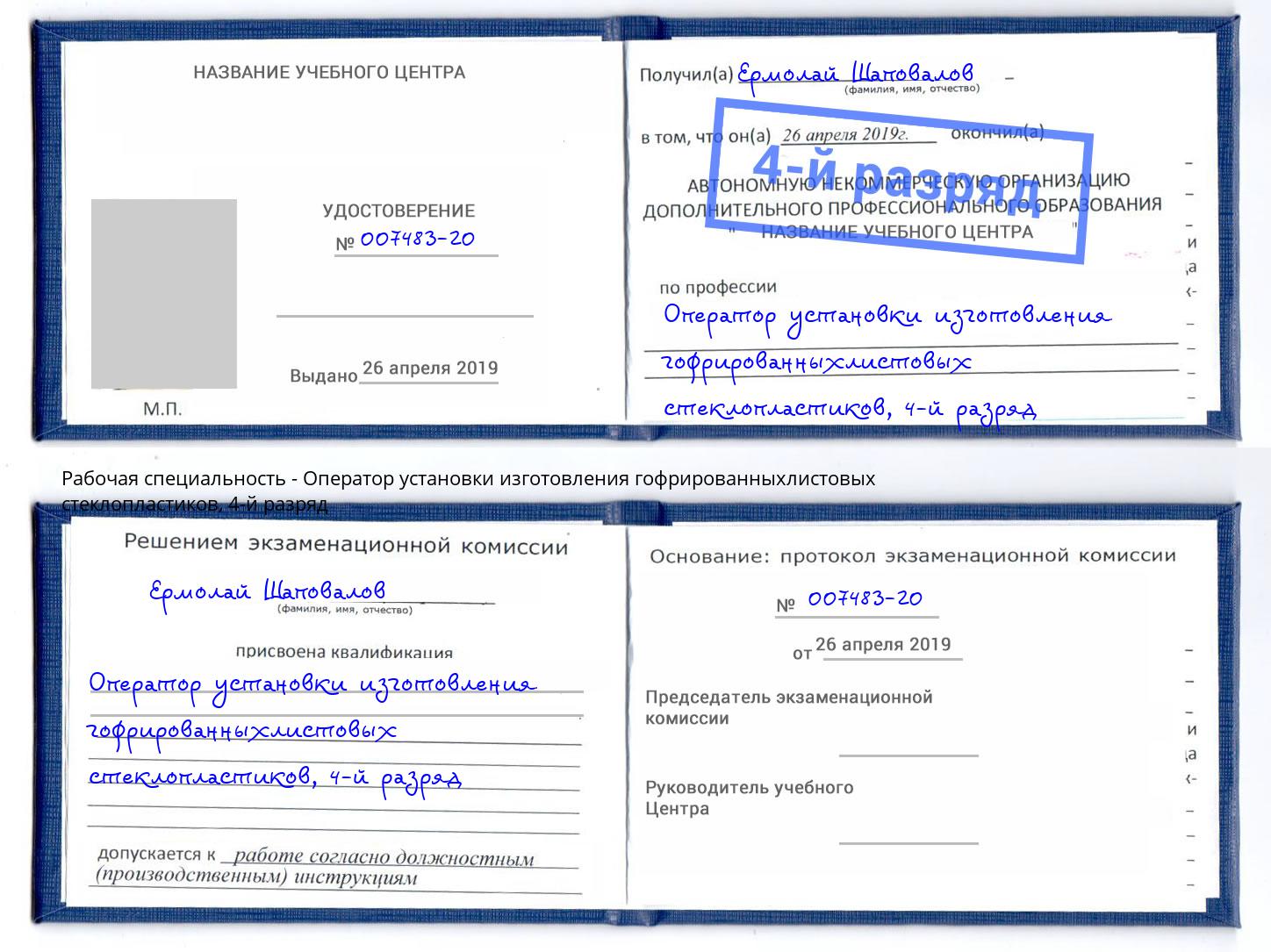 корочка 4-й разряд Оператор установки изготовления гофрированныхлистовых стеклопластиков Котлас