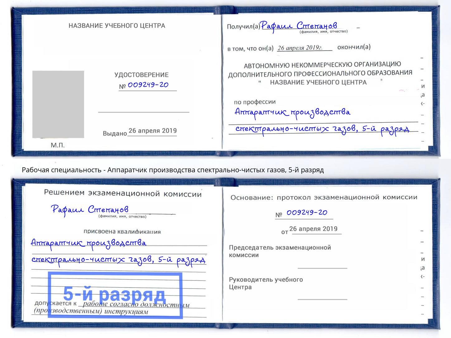 корочка 5-й разряд Аппаратчик производства спектрально-чистых газов Котлас