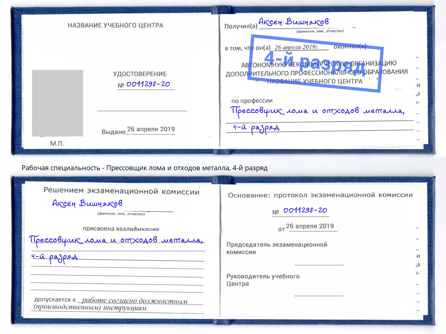 корочка 4-й разряд Прессовщик лома и отходов металла Котлас