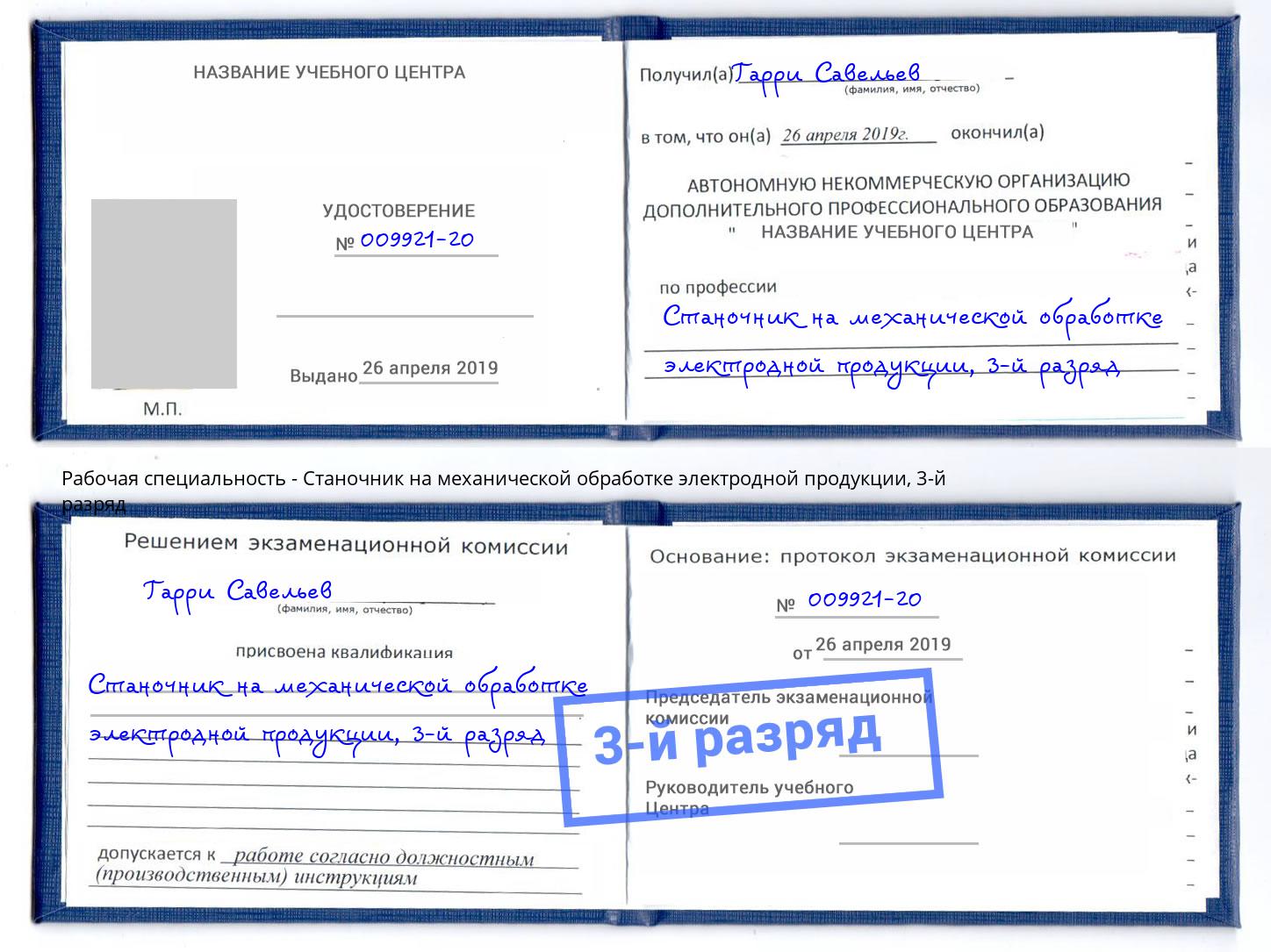 корочка 3-й разряд Станочник на механической обработке электродной продукции Котлас