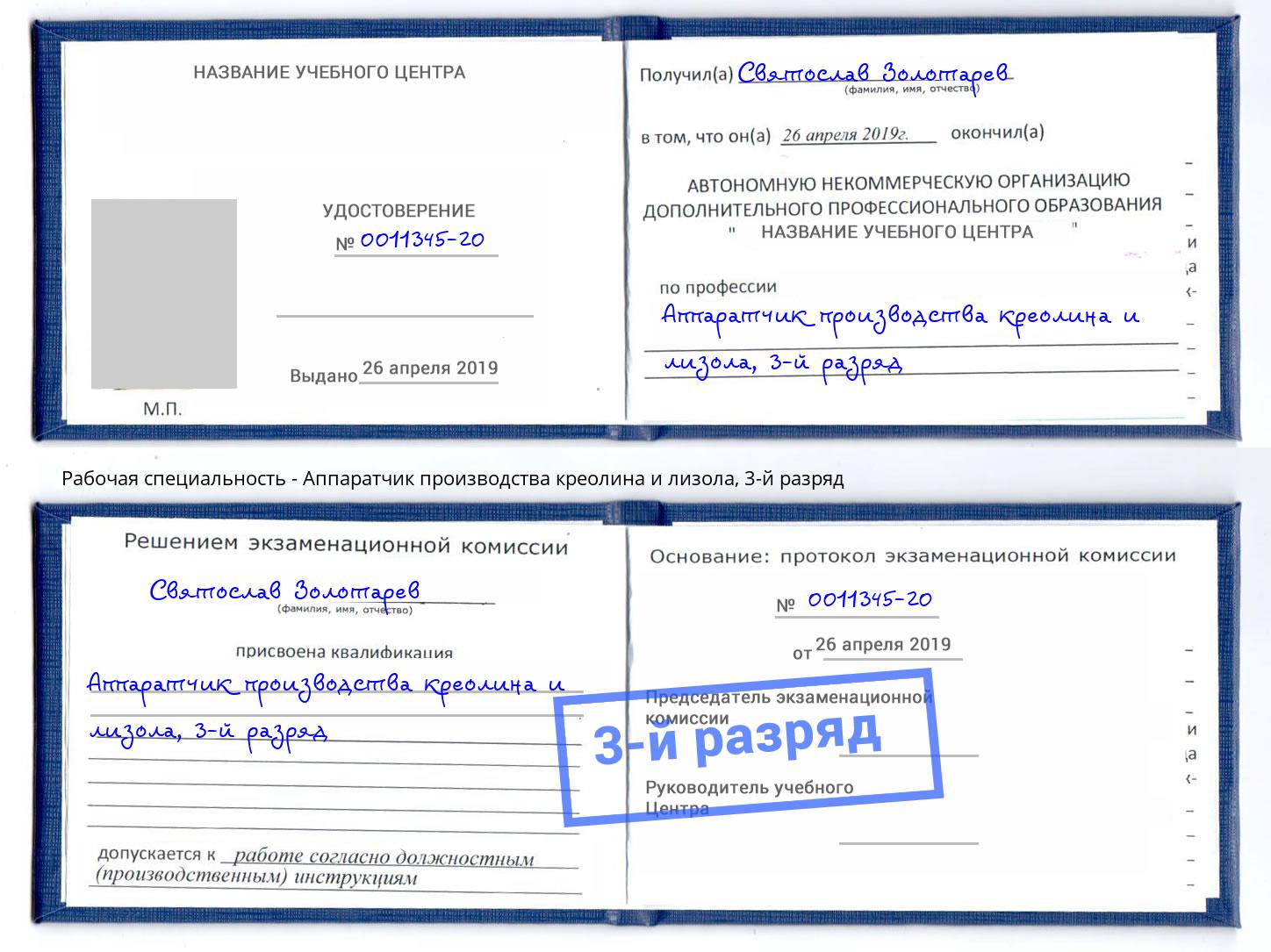 корочка 3-й разряд Аппаратчик производства креолина и лизола Котлас