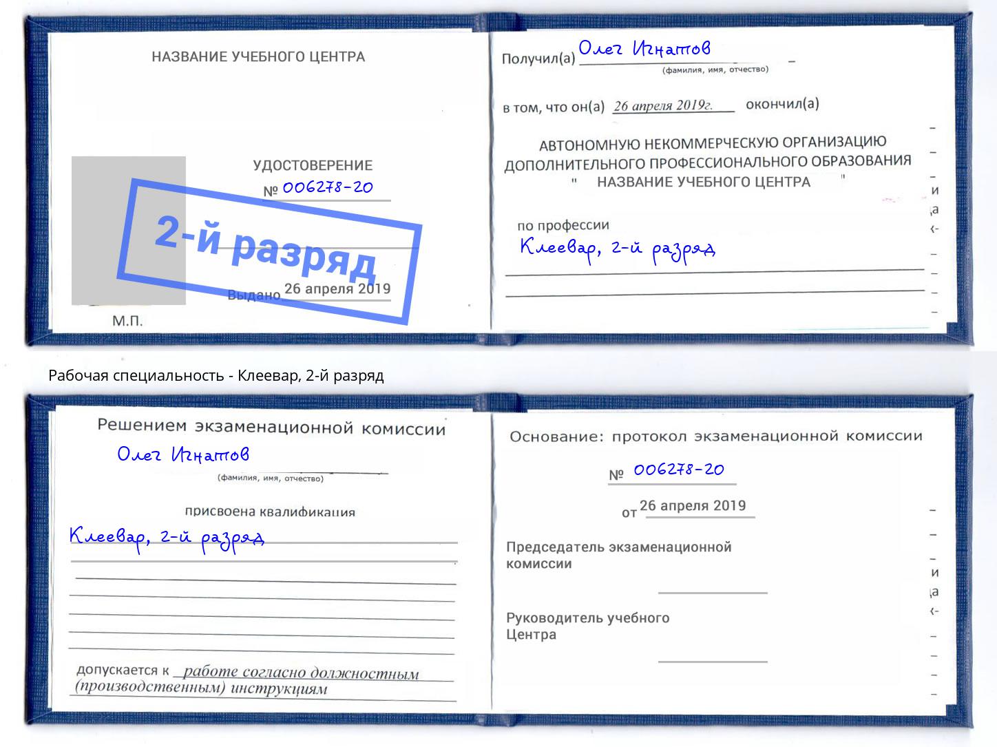 корочка 2-й разряд Клеевар Котлас