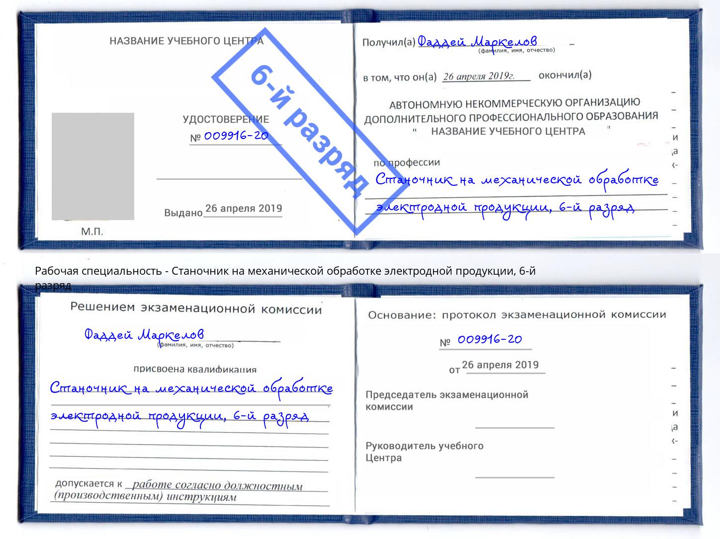 корочка 6-й разряд Станочник на механической обработке электродной продукции Котлас