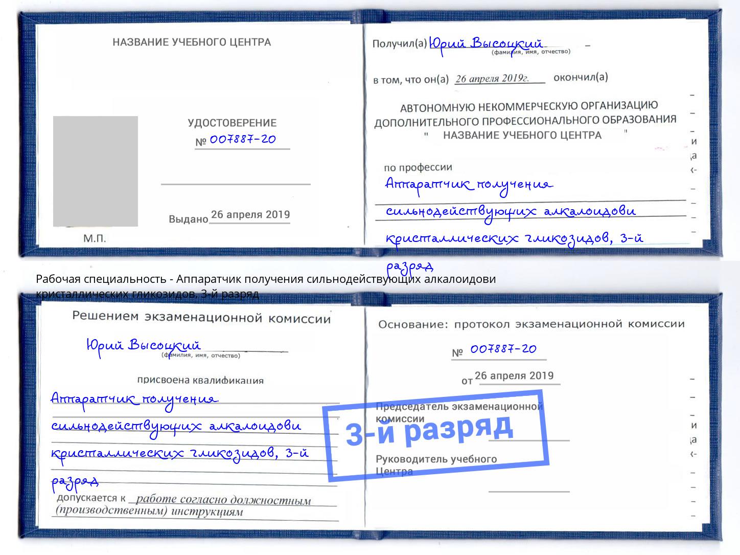 корочка 3-й разряд Аппаратчик получения сильнодействующих алкалоидови кристаллических гликозидов Котлас