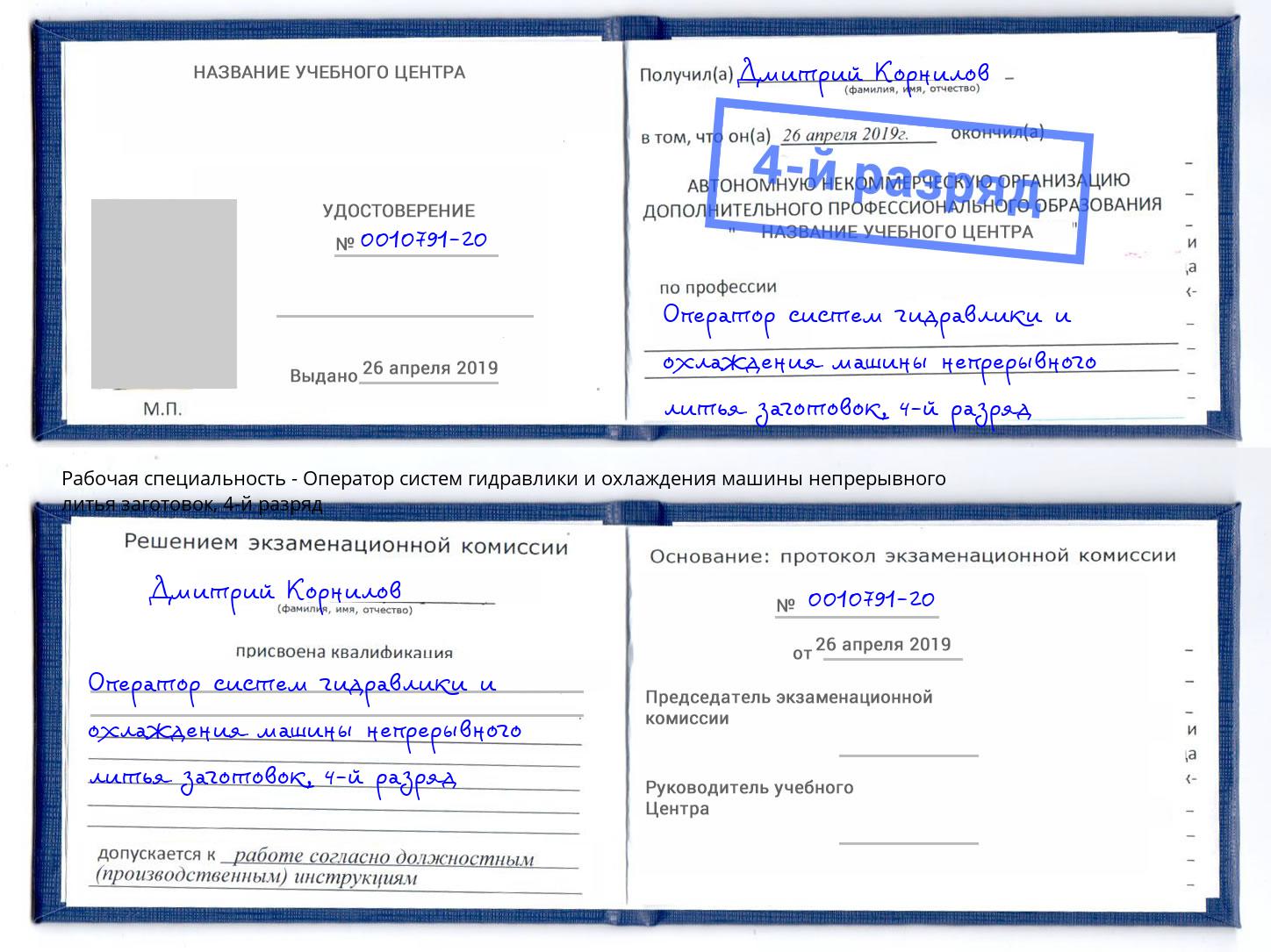 корочка 4-й разряд Оператор систем гидравлики и охлаждения машины непрерывного литья заготовок Котлас