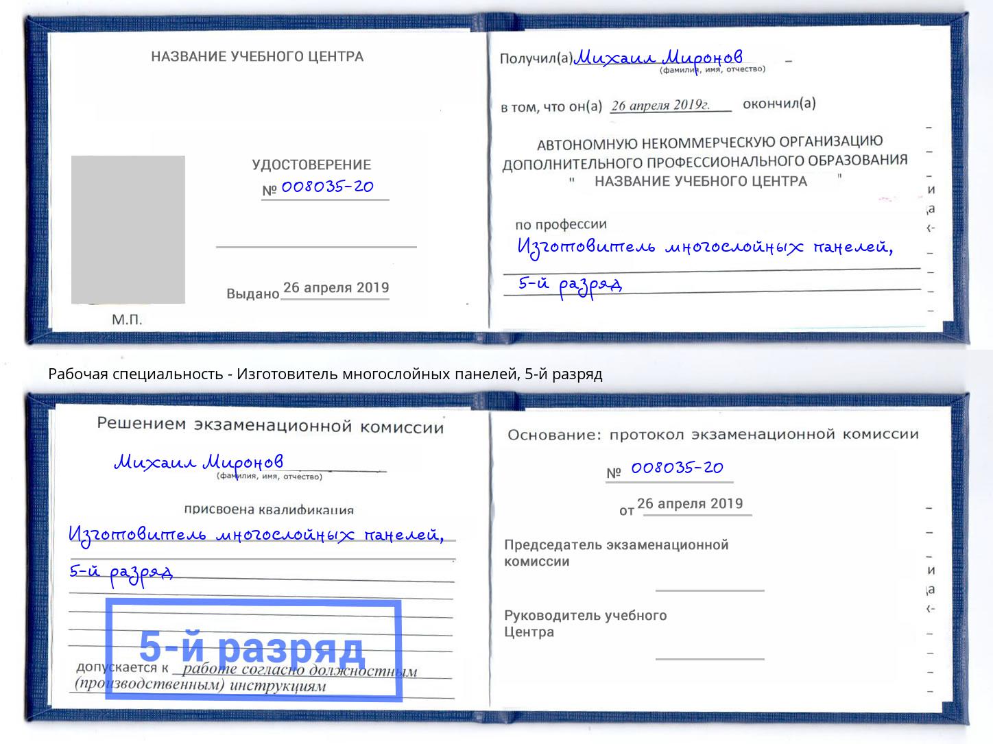 корочка 5-й разряд Изготовитель многослойных панелей Котлас