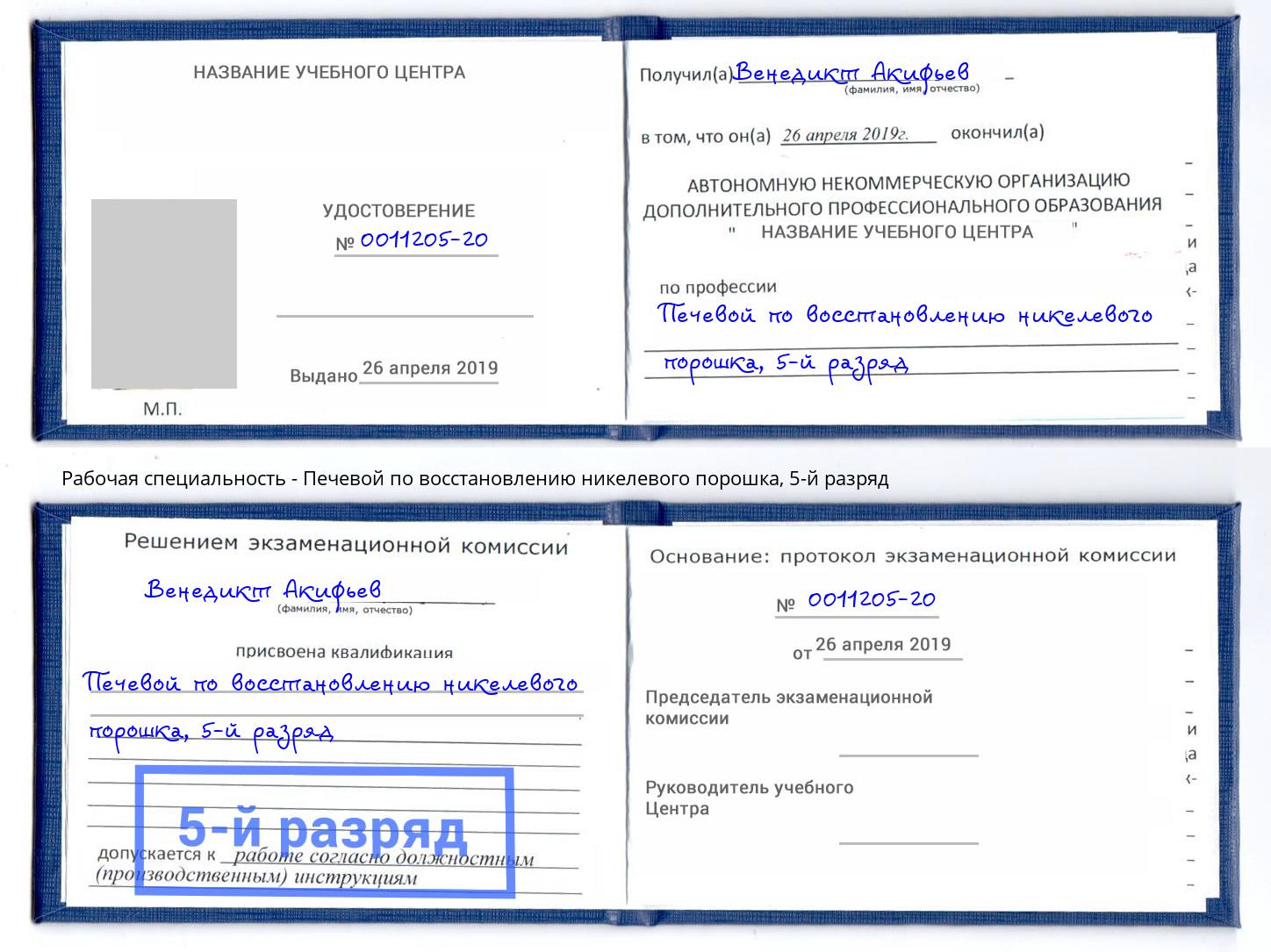 корочка 5-й разряд Печевой по восстановлению никелевого порошка Котлас