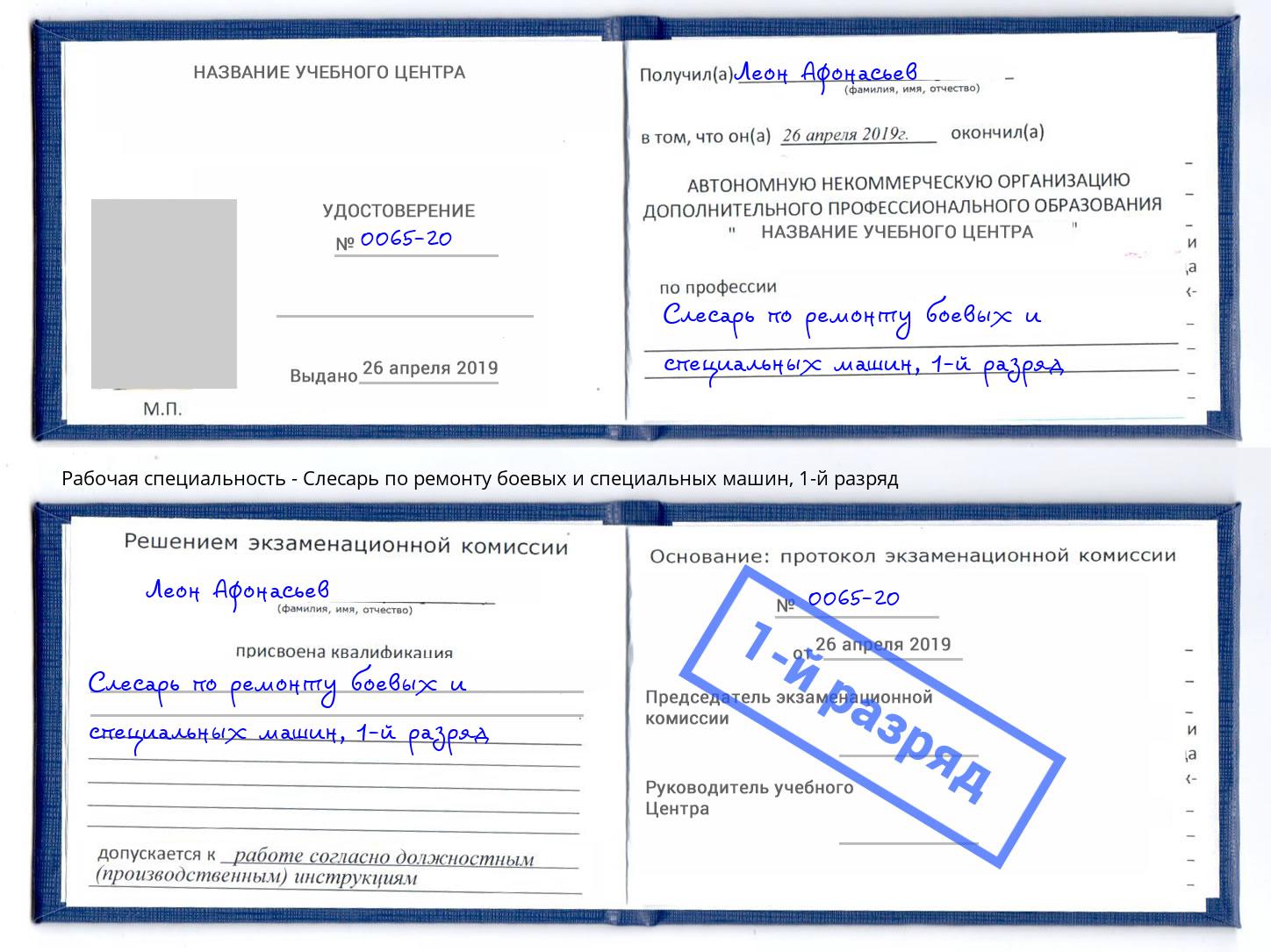 корочка 1-й разряд Слесарь по ремонту боевых и специальных машин Котлас