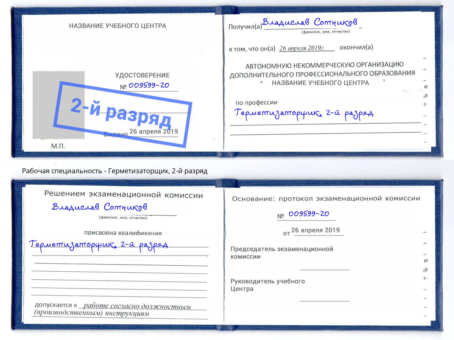 корочка 2-й разряд Герметизаторщик Котлас