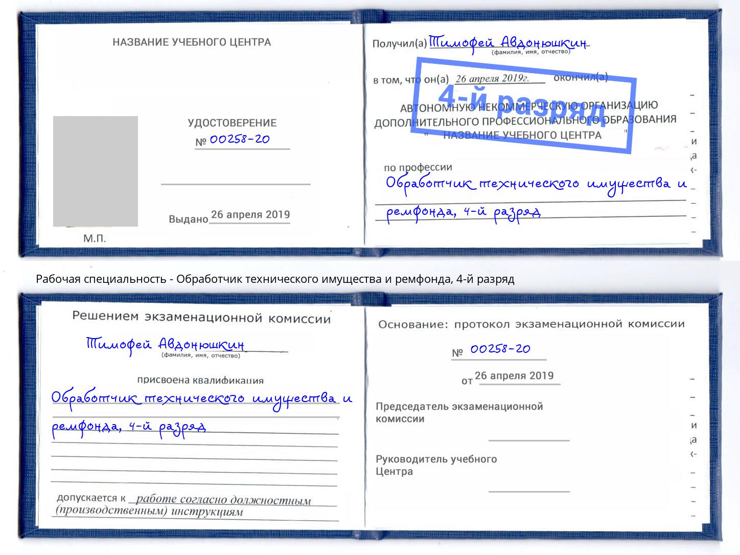 корочка 4-й разряд Обработчик технического имущества и ремфонда Котлас