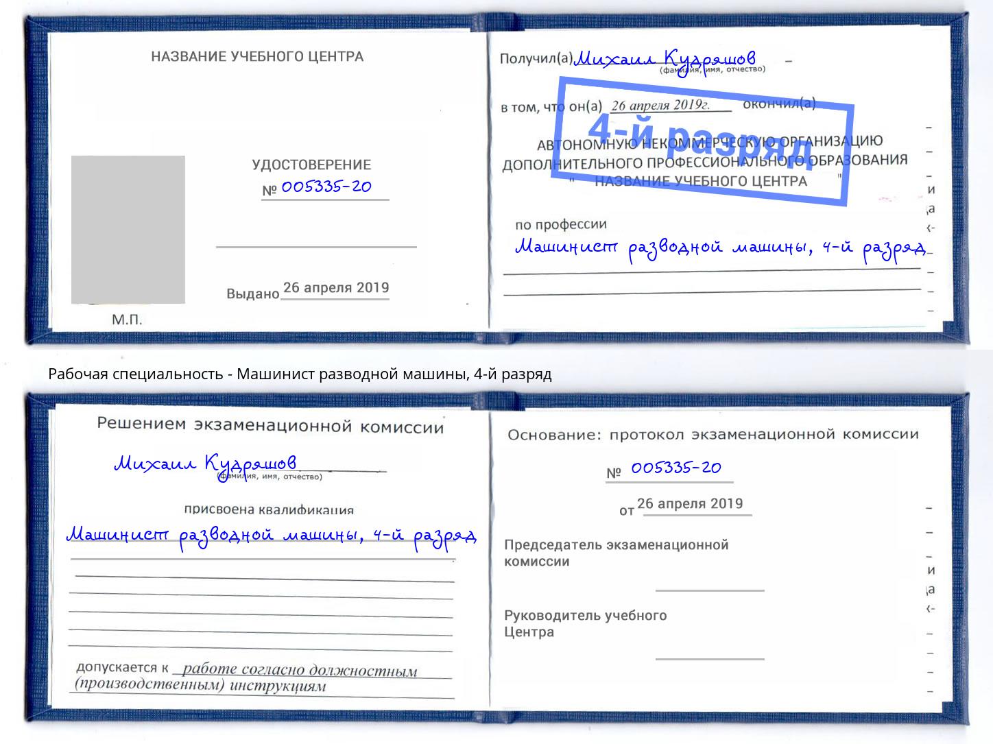 корочка 4-й разряд Машинист разводной машины Котлас