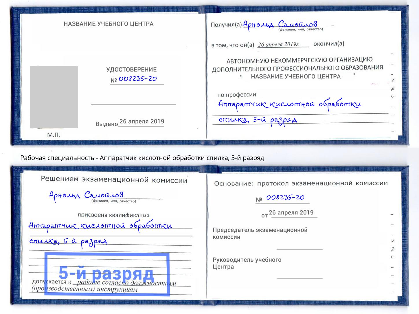 корочка 5-й разряд Аппаратчик кислотной обработки спилка Котлас