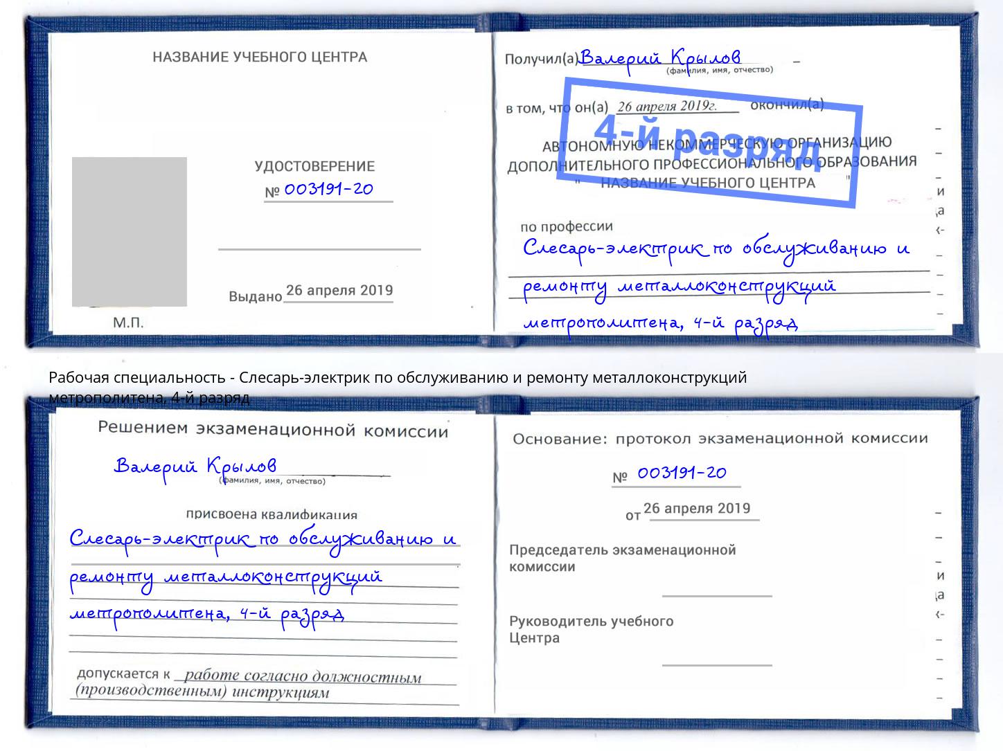 корочка 4-й разряд Слесарь-электрик по обслуживанию и ремонту металлоконструкций метрополитена Котлас