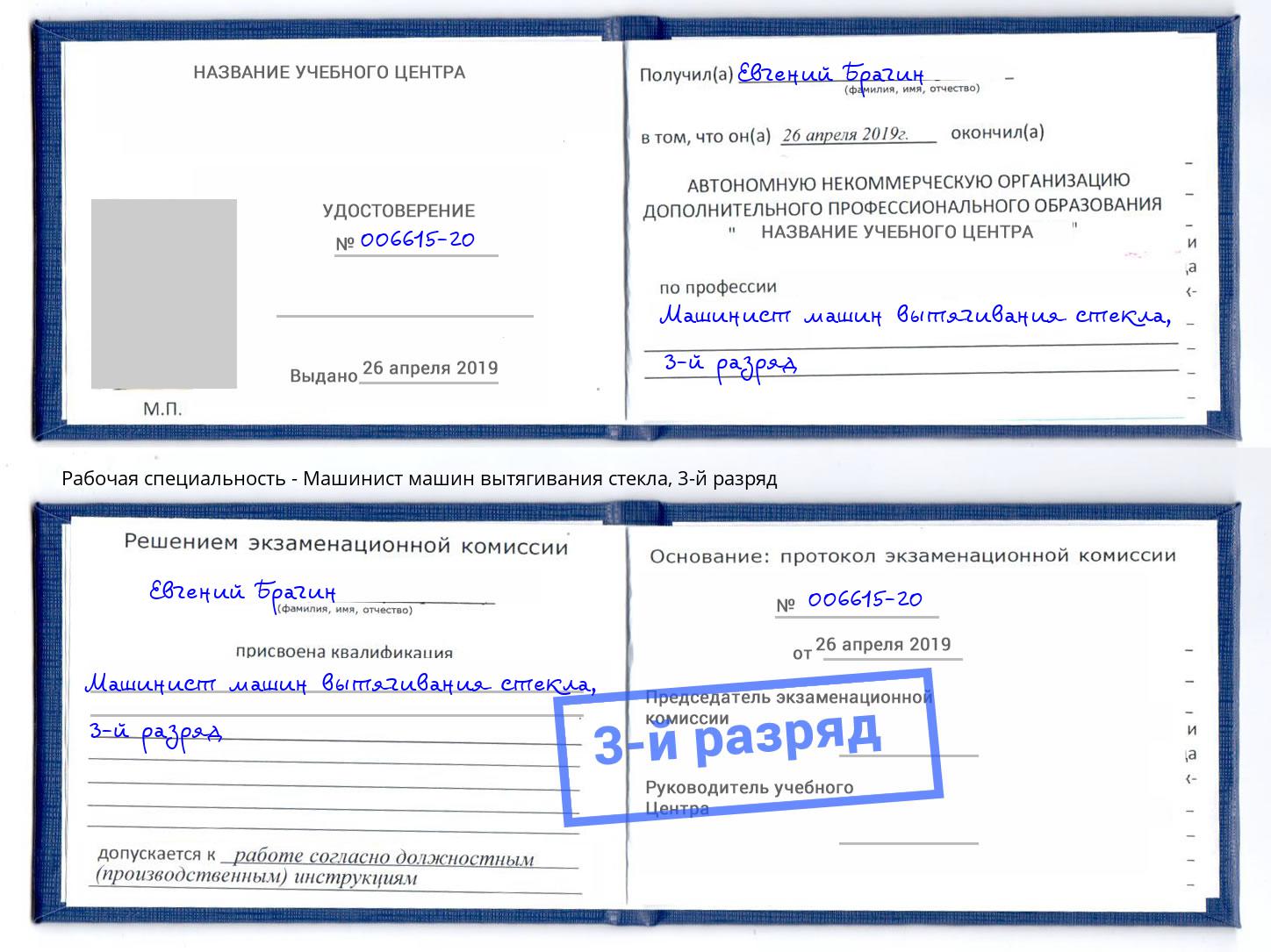 корочка 3-й разряд Машинист машин вытягивания стекла Котлас