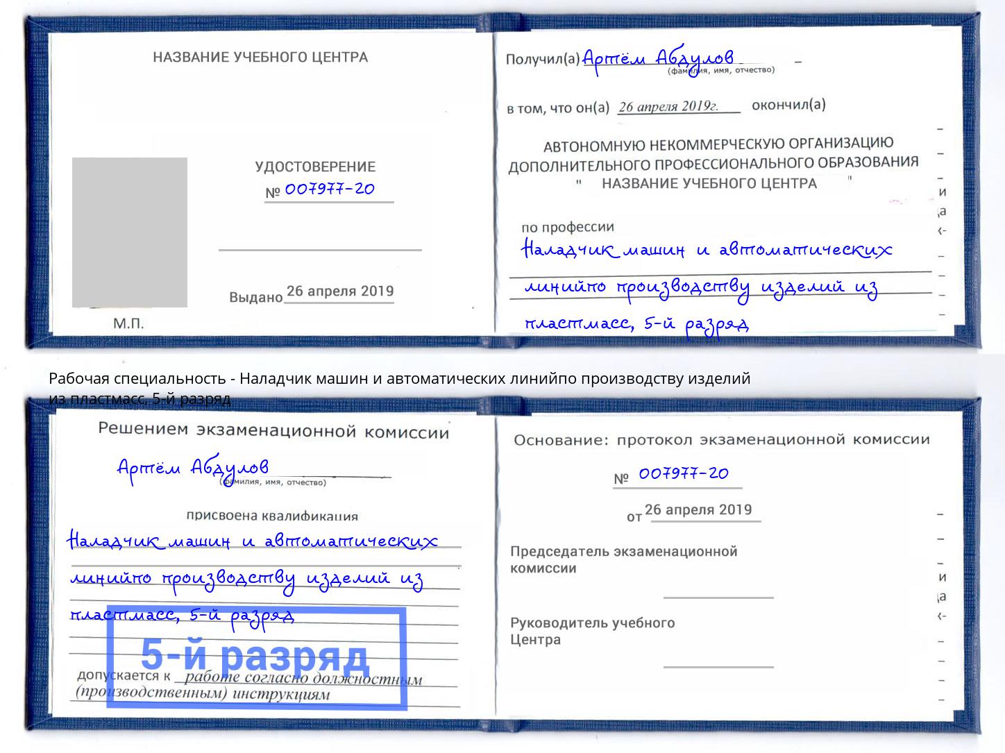 корочка 5-й разряд Наладчик машин и автоматических линийпо производству изделий из пластмасс Котлас