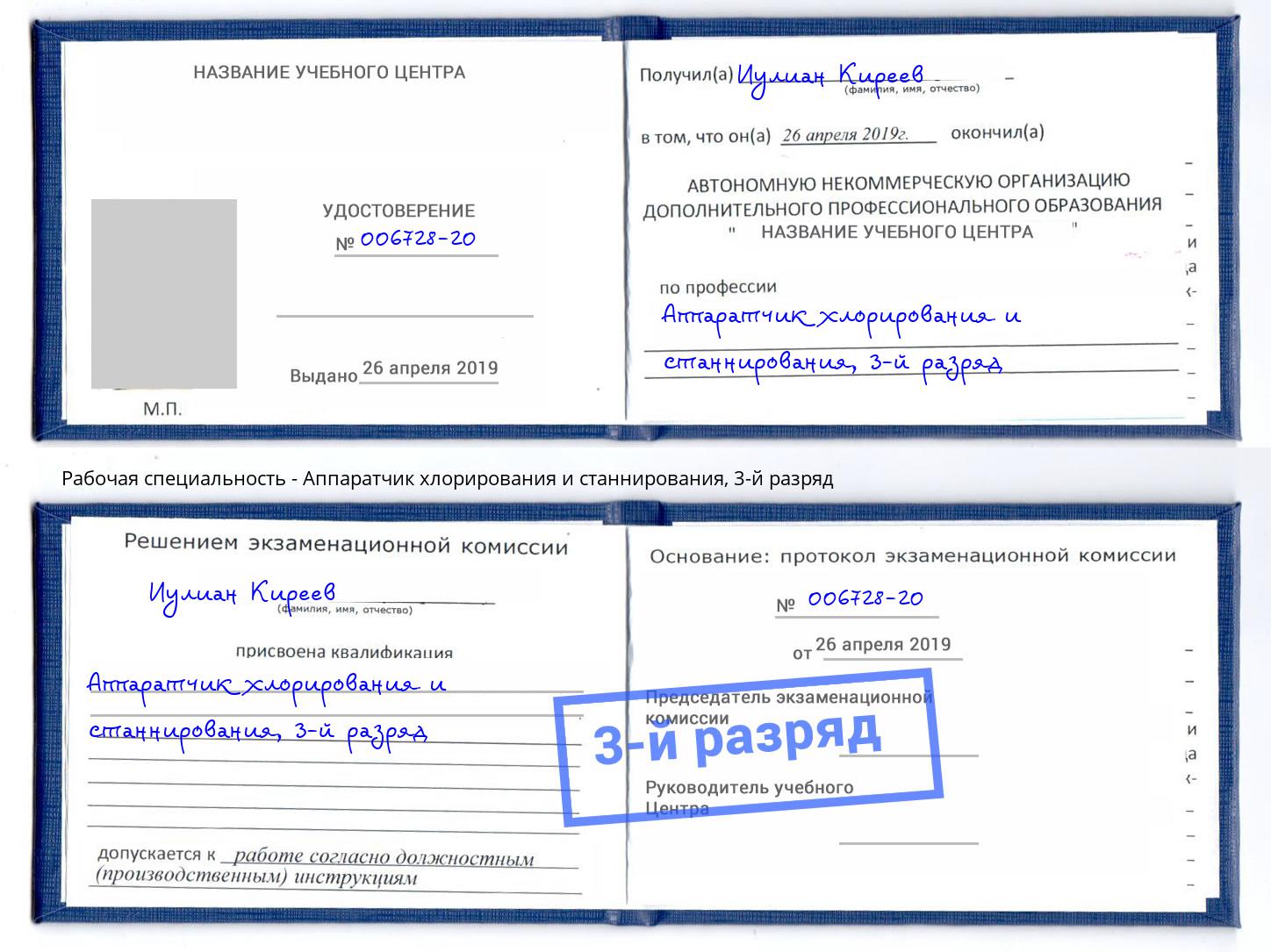 корочка 3-й разряд Аппаратчик хлорирования и станнирования Котлас
