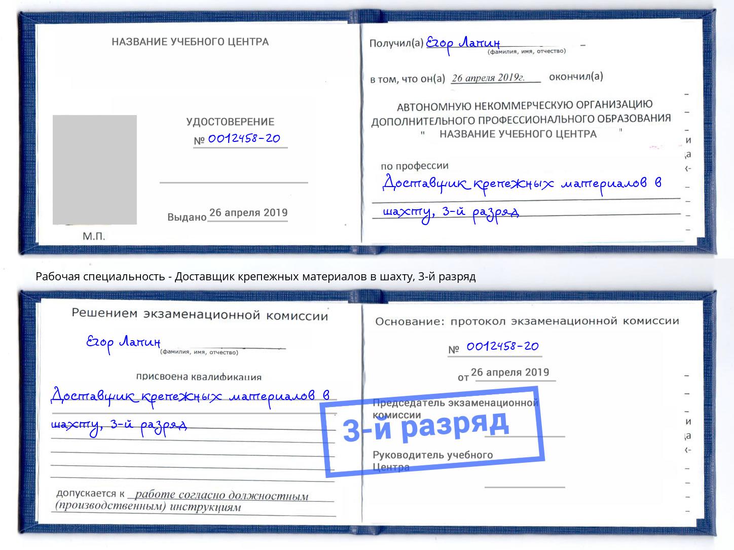 корочка 3-й разряд Доставщик крепежных материалов в шахту Котлас