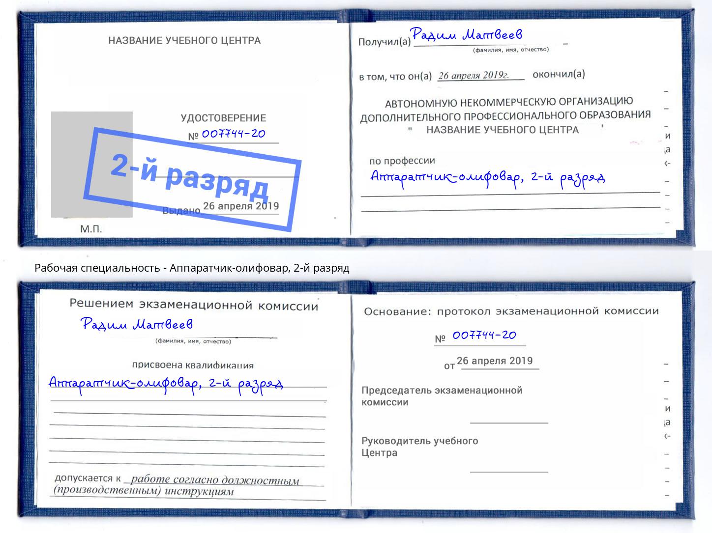 корочка 2-й разряд Аппаратчик-олифовар Котлас