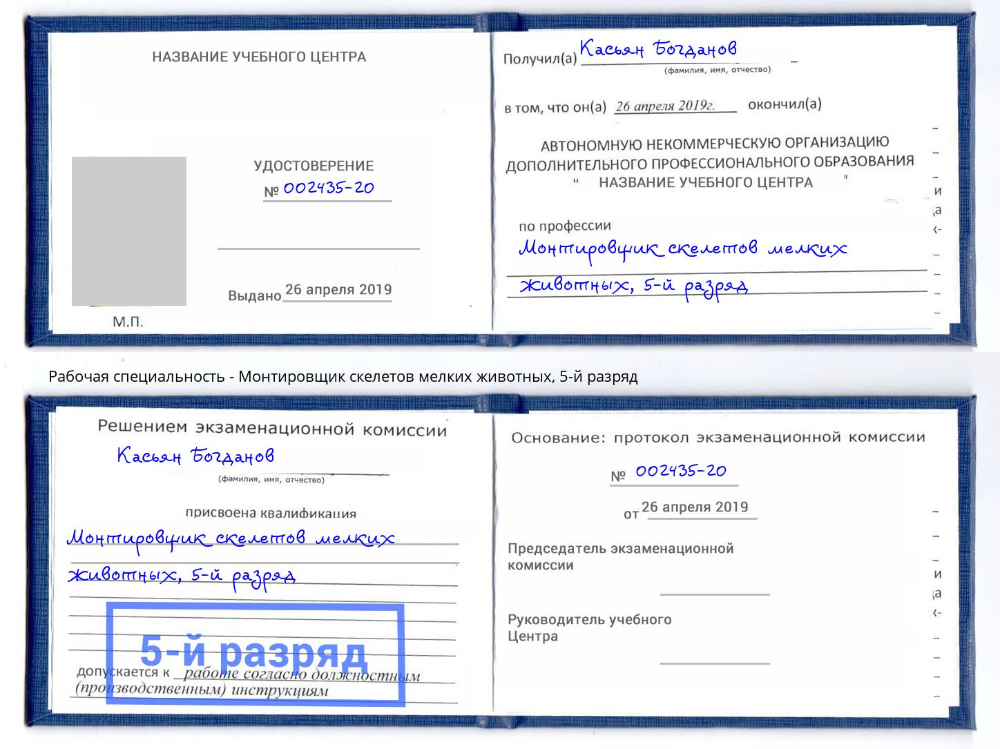 корочка 5-й разряд Монтировщик скелетов мелких животных Котлас