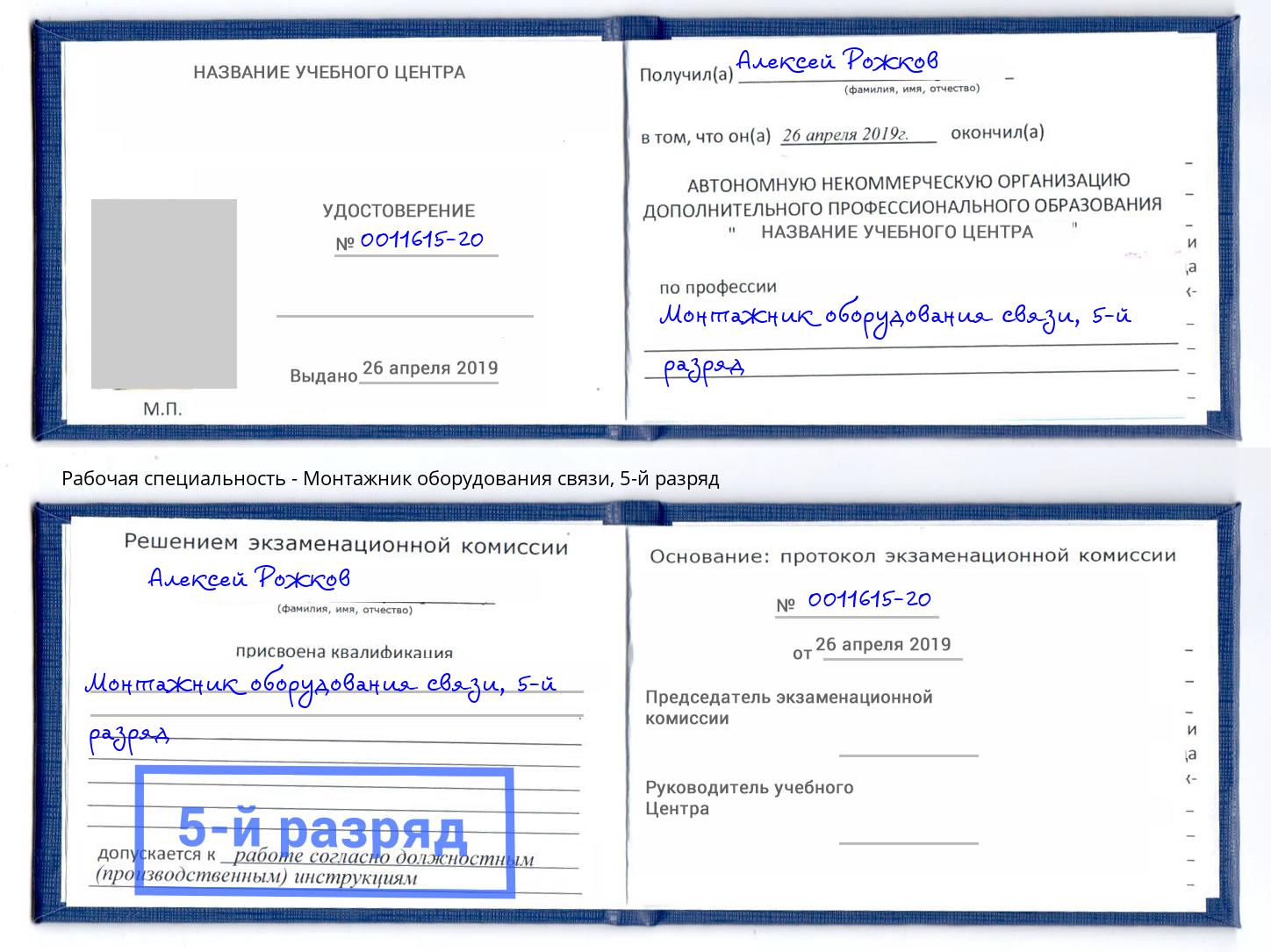 корочка 5-й разряд Монтажник оборудования связи Котлас