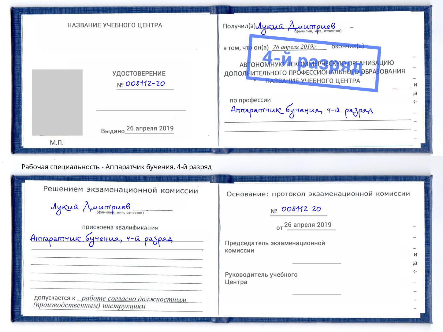 корочка 4-й разряд Аппаратчик бучения Котлас